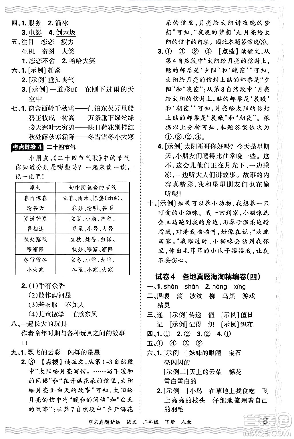 江西人民出版社2024年春王朝霞期末真題精編二年級(jí)語(yǔ)文下冊(cè)人教版答案