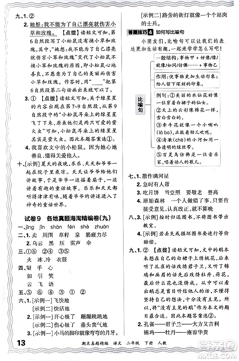 江西人民出版社2024年春王朝霞期末真題精編二年級(jí)語(yǔ)文下冊(cè)人教版答案