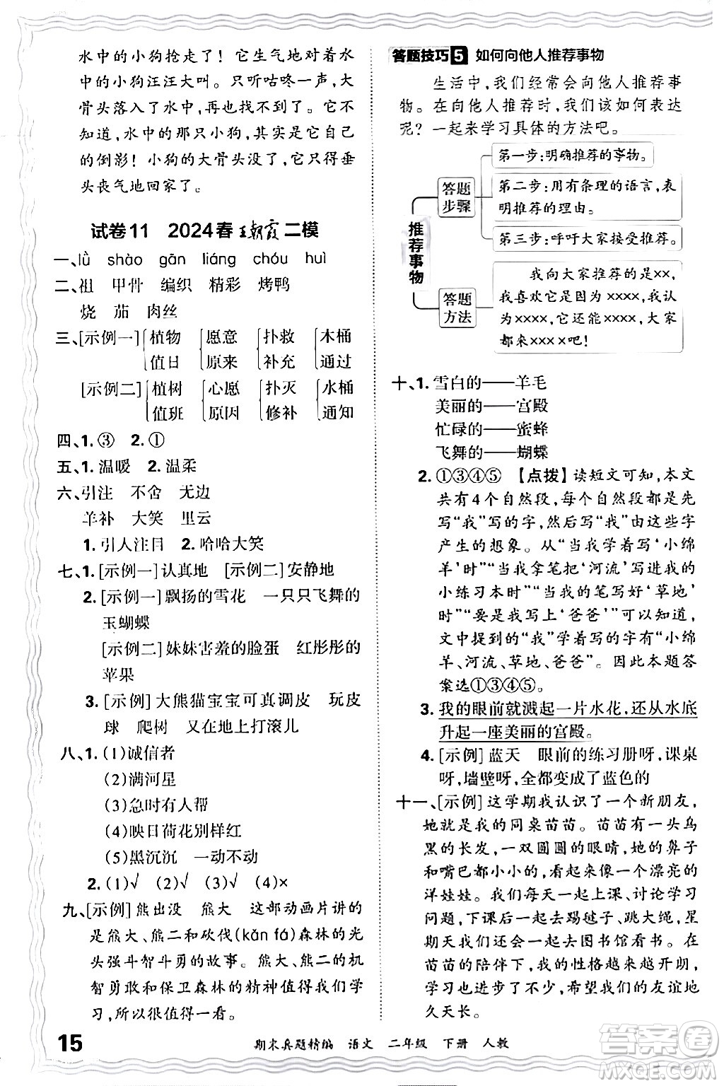 江西人民出版社2024年春王朝霞期末真題精編二年級(jí)語(yǔ)文下冊(cè)人教版答案