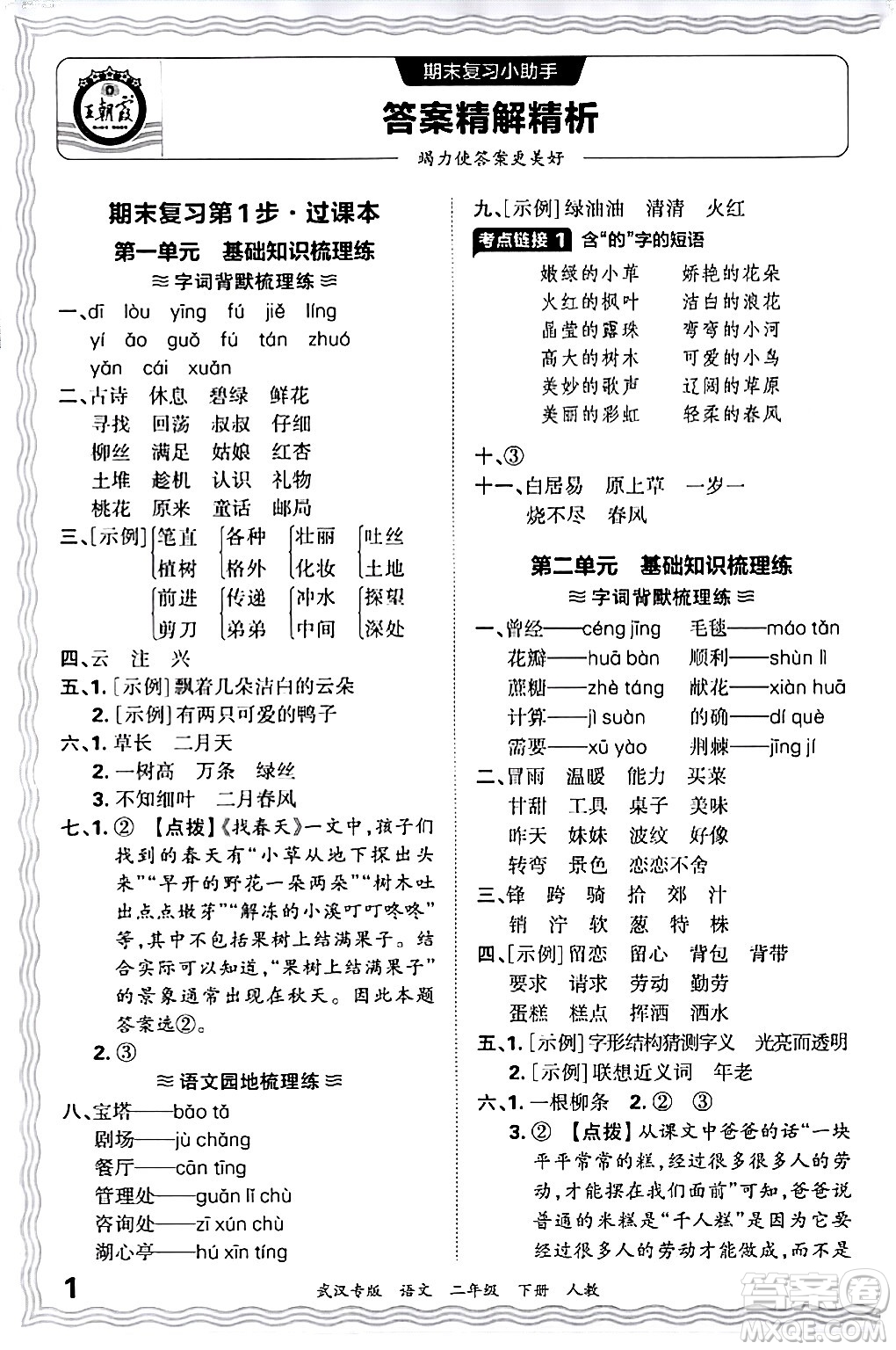 江西人民出版社2024年春王朝霞期末真題精編二年級語文下冊人教版武漢專版答案