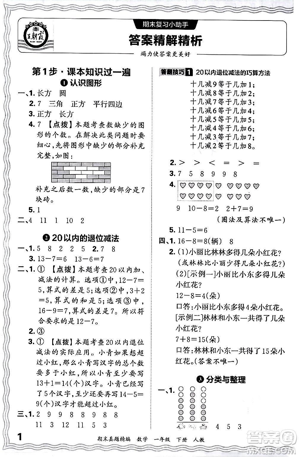 江西人民出版社2024年春王朝霞期末真題精編一年級(jí)數(shù)學(xué)下冊(cè)人教版答案