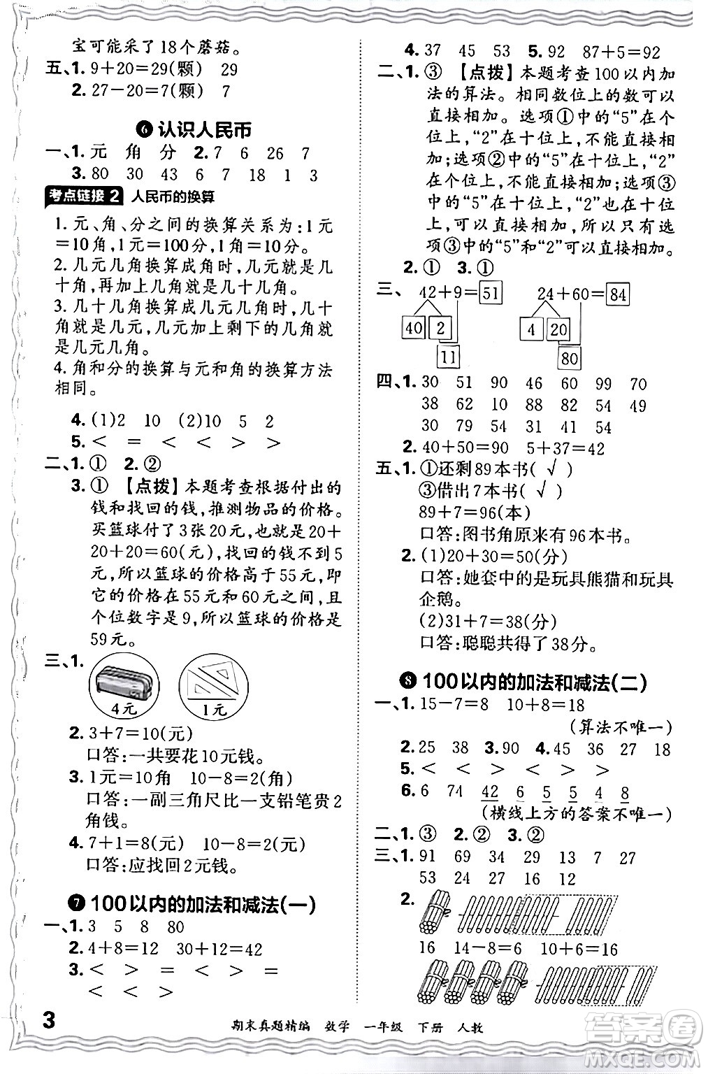 江西人民出版社2024年春王朝霞期末真題精編一年級(jí)數(shù)學(xué)下冊(cè)人教版答案