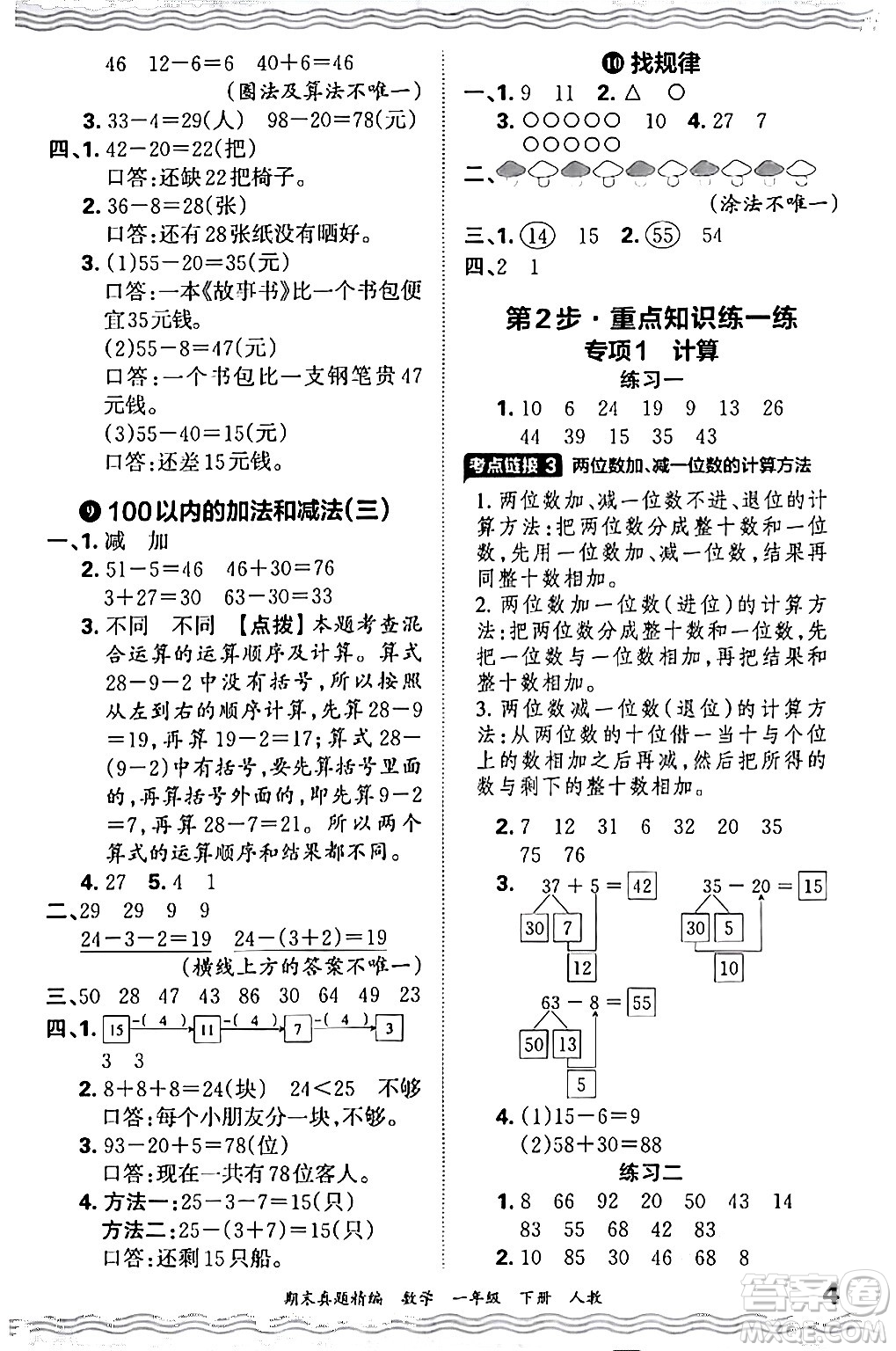 江西人民出版社2024年春王朝霞期末真題精編一年級(jí)數(shù)學(xué)下冊(cè)人教版答案