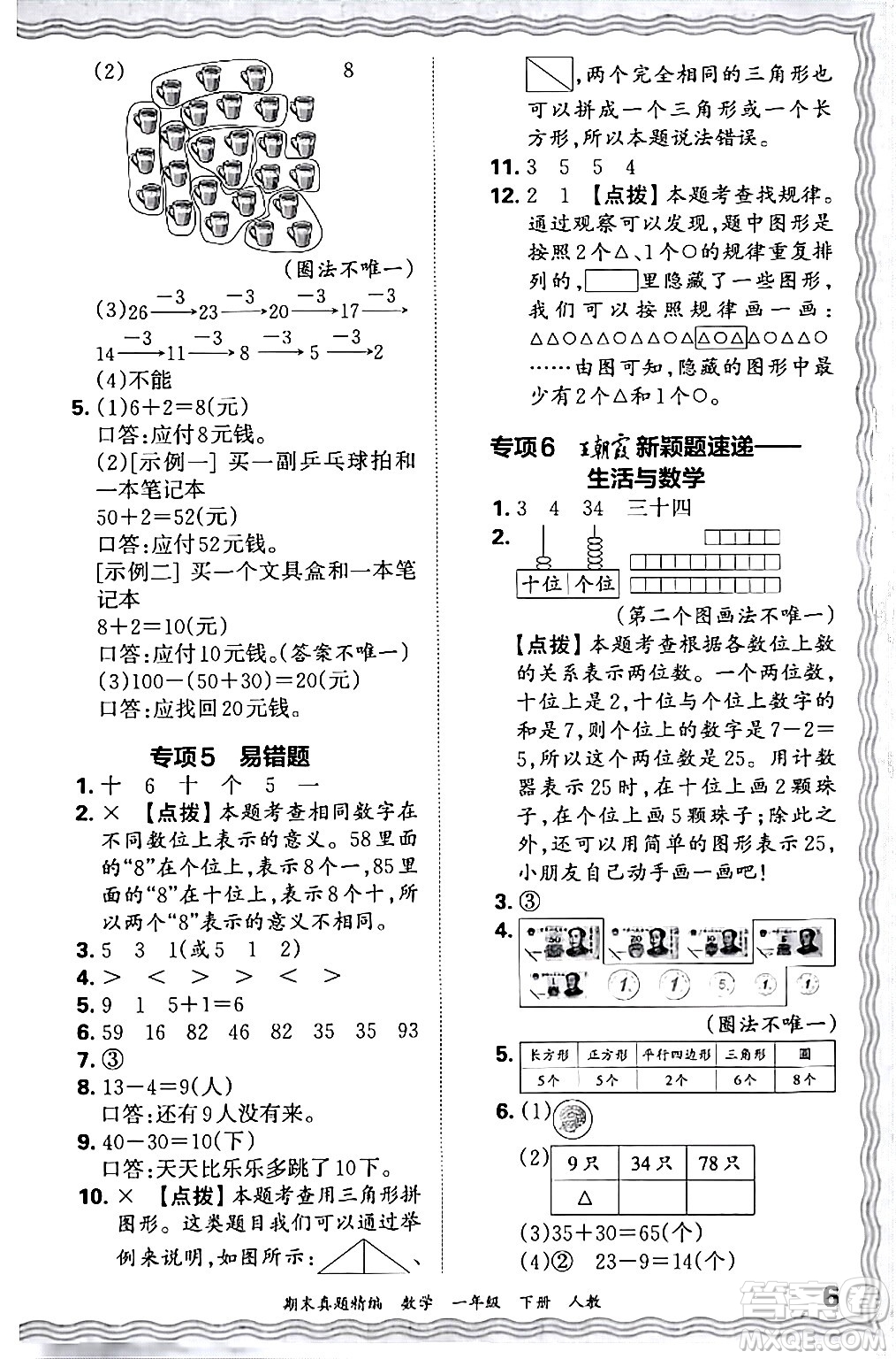 江西人民出版社2024年春王朝霞期末真題精編一年級(jí)數(shù)學(xué)下冊(cè)人教版答案