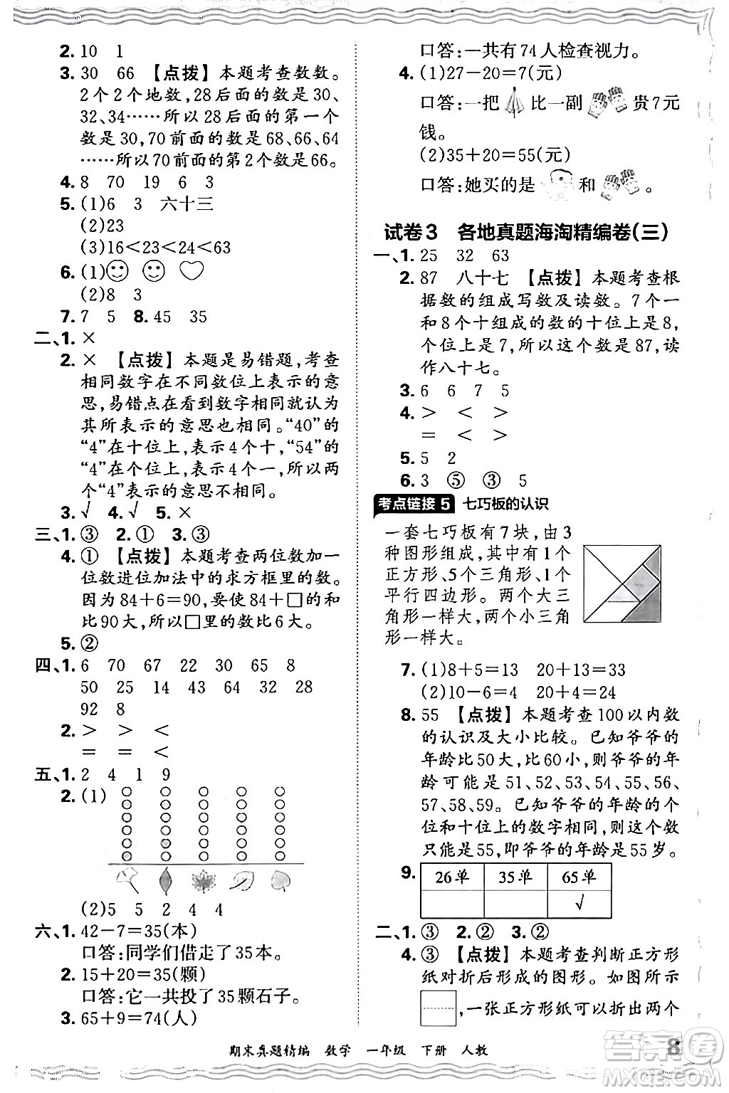 江西人民出版社2024年春王朝霞期末真題精編一年級(jí)數(shù)學(xué)下冊(cè)人教版答案