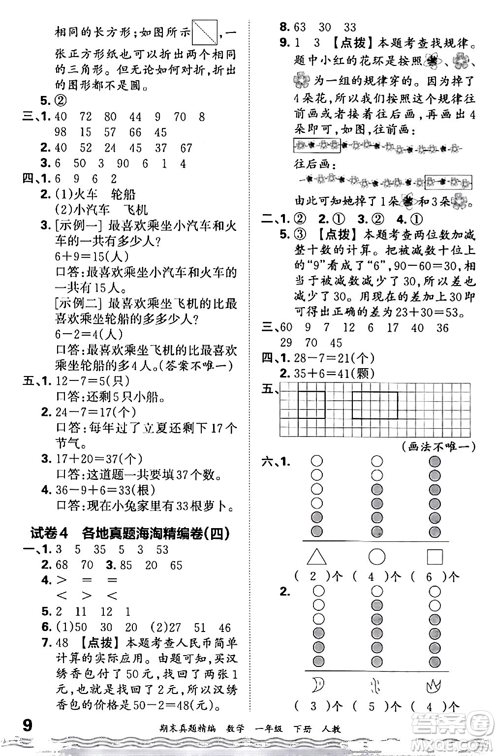 江西人民出版社2024年春王朝霞期末真題精編一年級(jí)數(shù)學(xué)下冊(cè)人教版答案