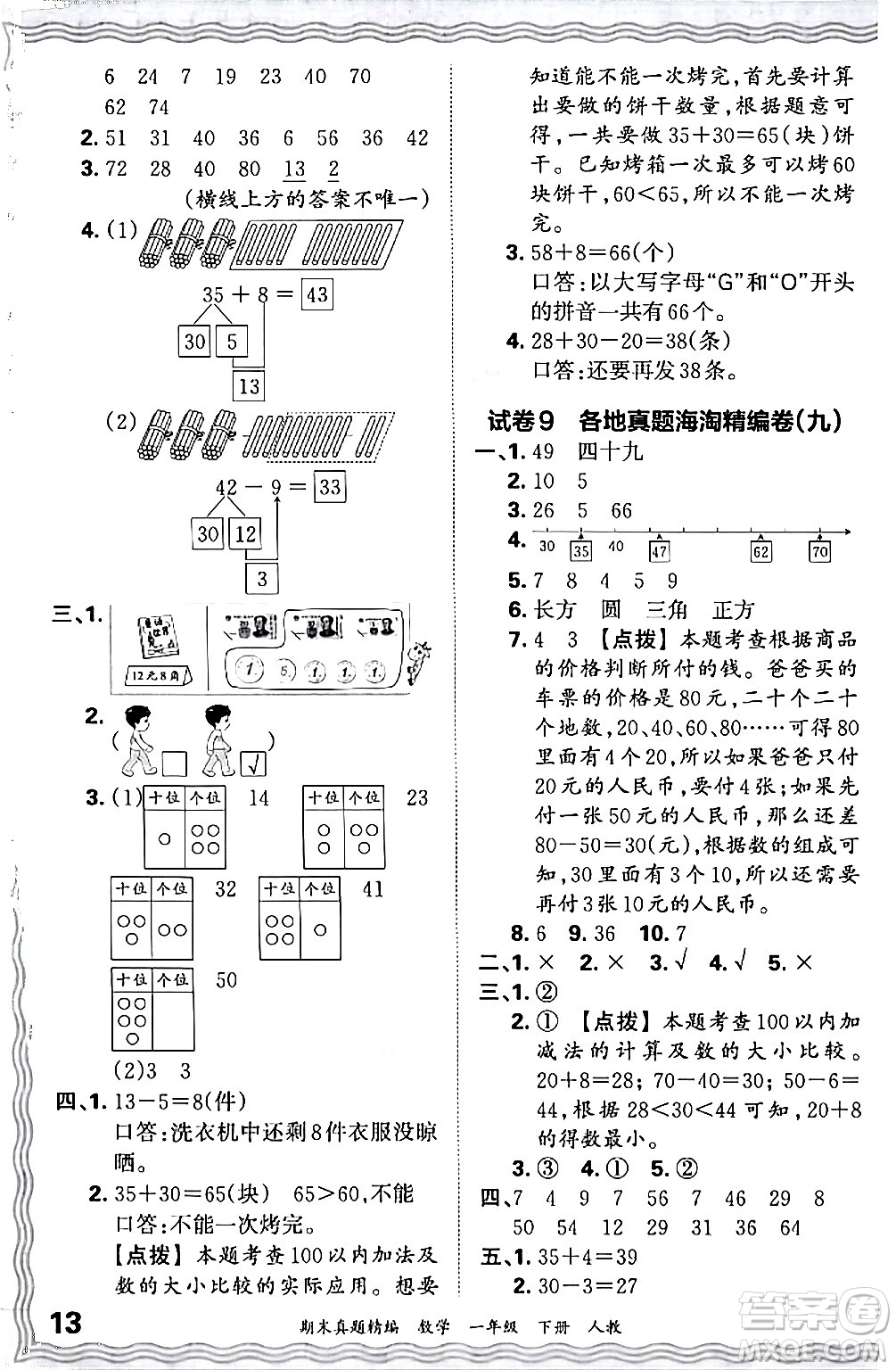 江西人民出版社2024年春王朝霞期末真題精編一年級(jí)數(shù)學(xué)下冊(cè)人教版答案