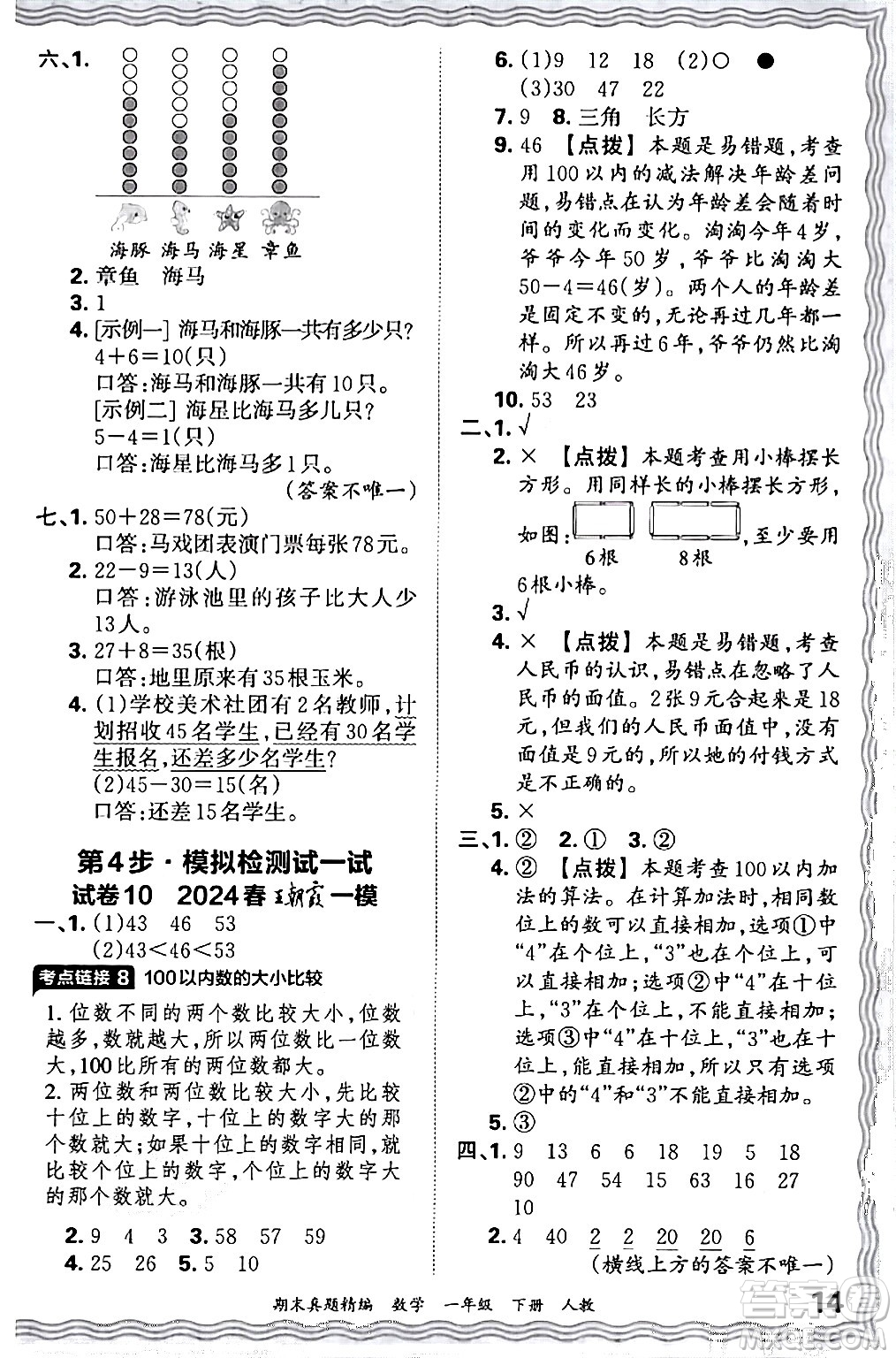 江西人民出版社2024年春王朝霞期末真題精編一年級(jí)數(shù)學(xué)下冊(cè)人教版答案