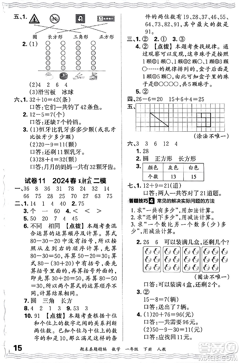 江西人民出版社2024年春王朝霞期末真題精編一年級(jí)數(shù)學(xué)下冊(cè)人教版答案