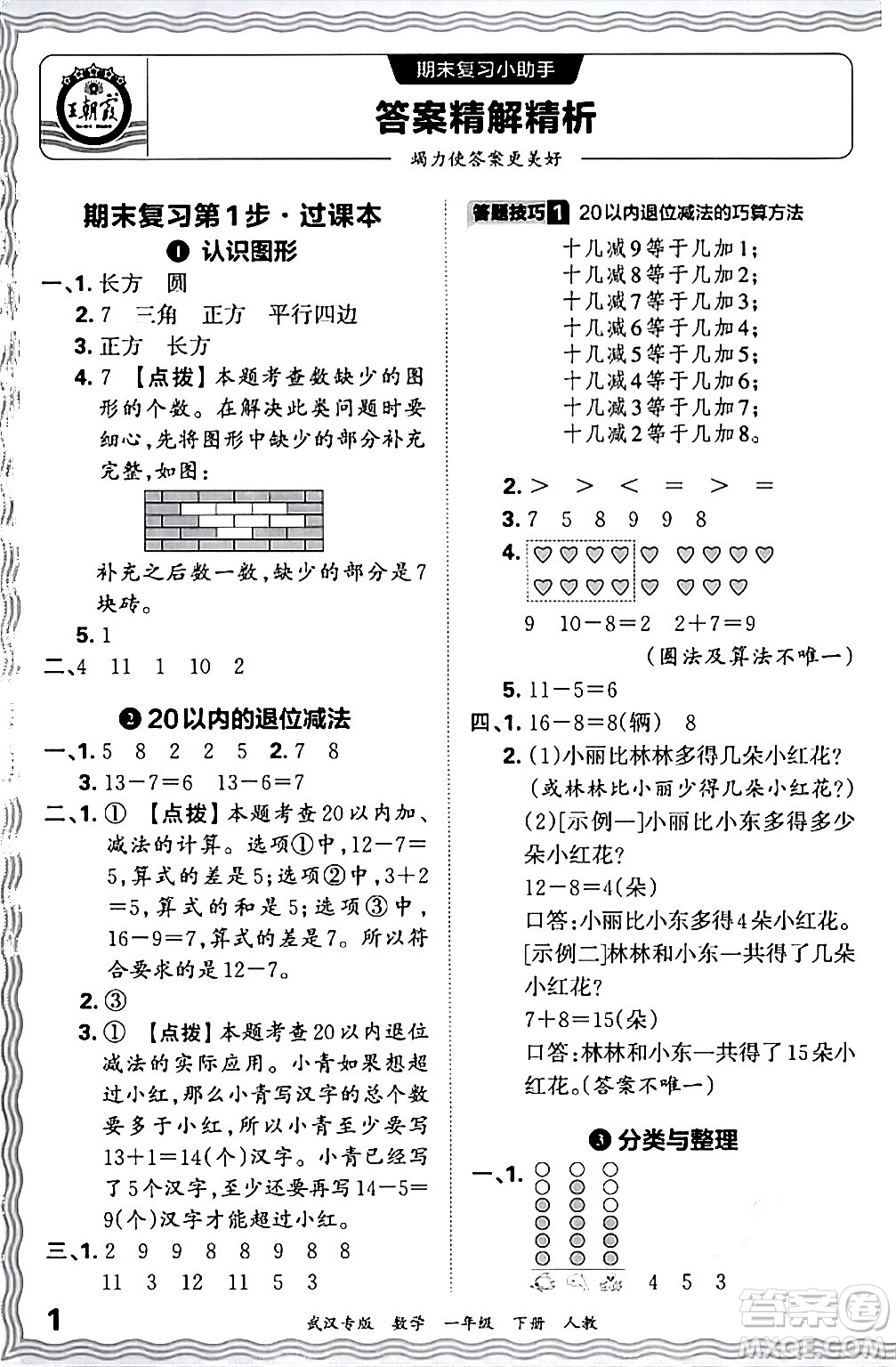 江西人民出版社2024年春王朝霞期末真題精編一年級數(shù)學(xué)下冊人教版武漢專版答案