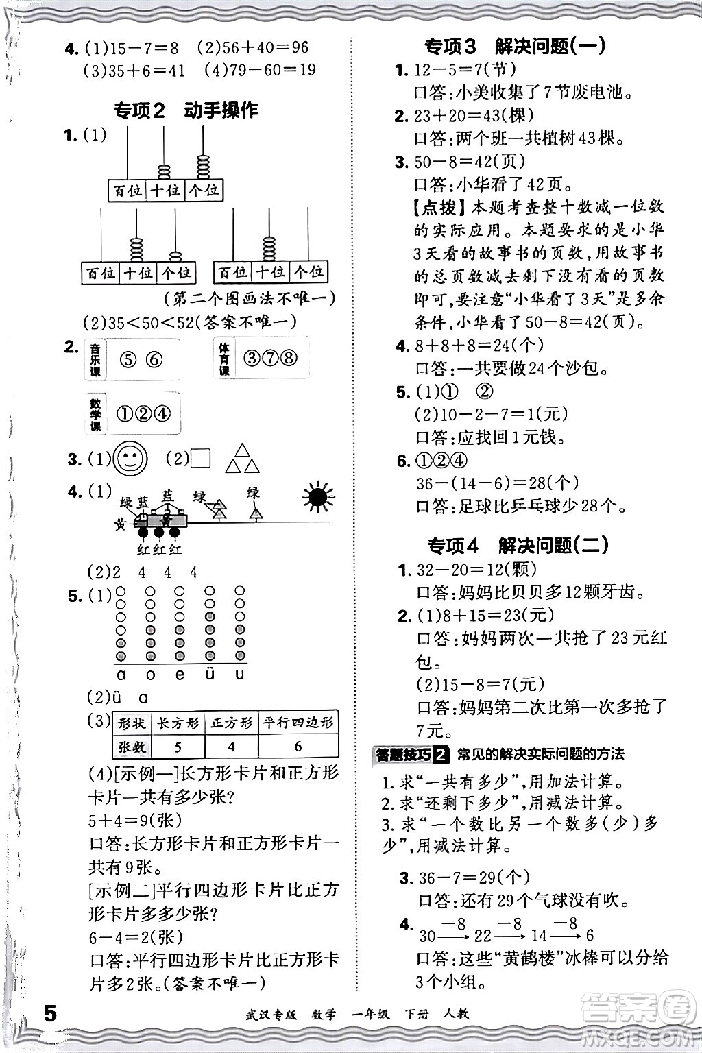 江西人民出版社2024年春王朝霞期末真題精編一年級數(shù)學(xué)下冊人教版武漢專版答案