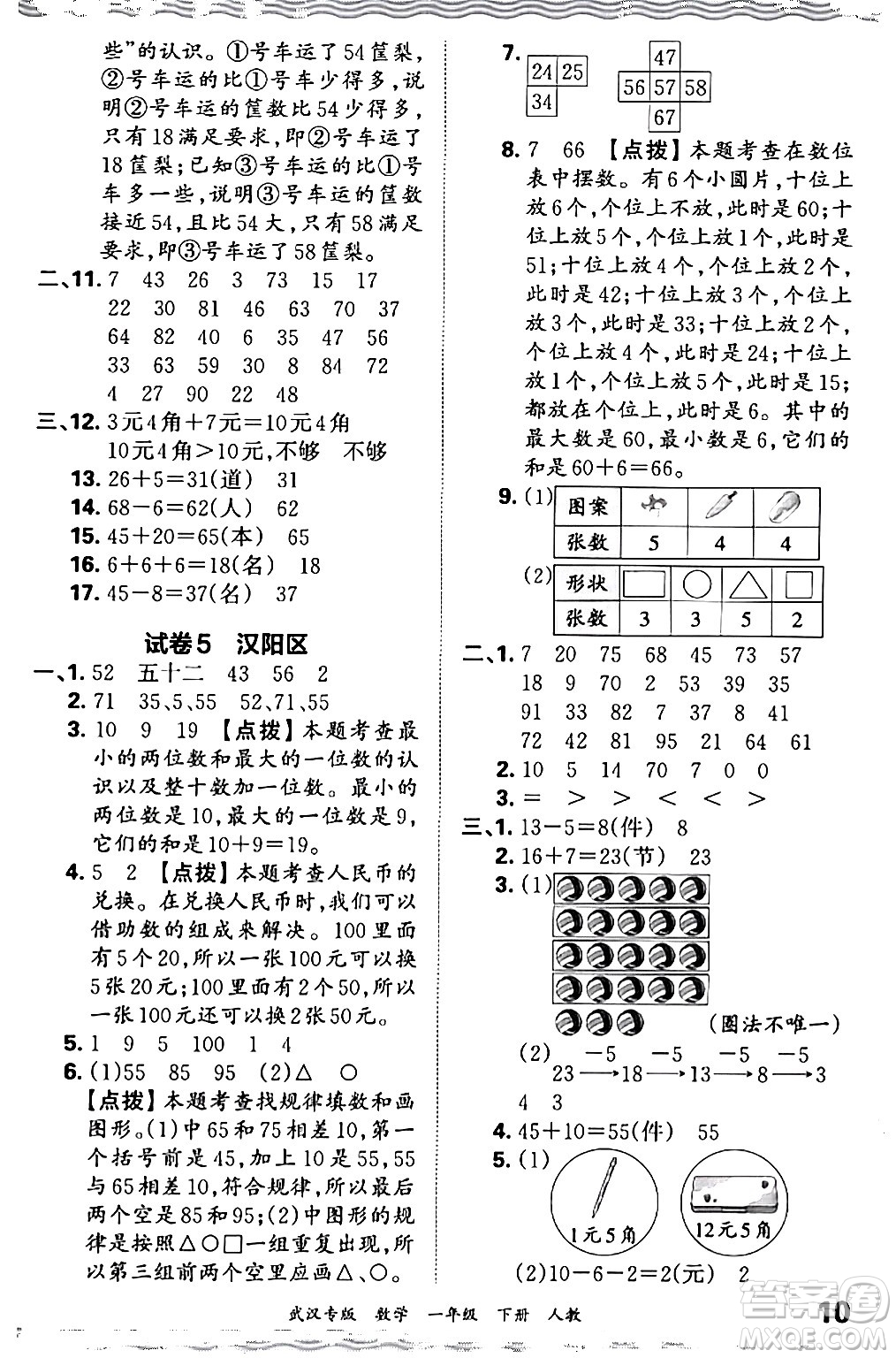 江西人民出版社2024年春王朝霞期末真題精編一年級數(shù)學(xué)下冊人教版武漢專版答案