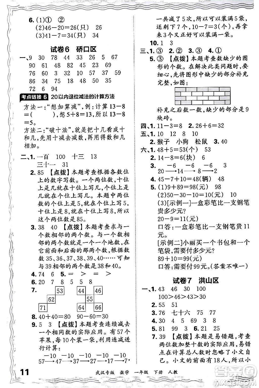 江西人民出版社2024年春王朝霞期末真題精編一年級數(shù)學(xué)下冊人教版武漢專版答案