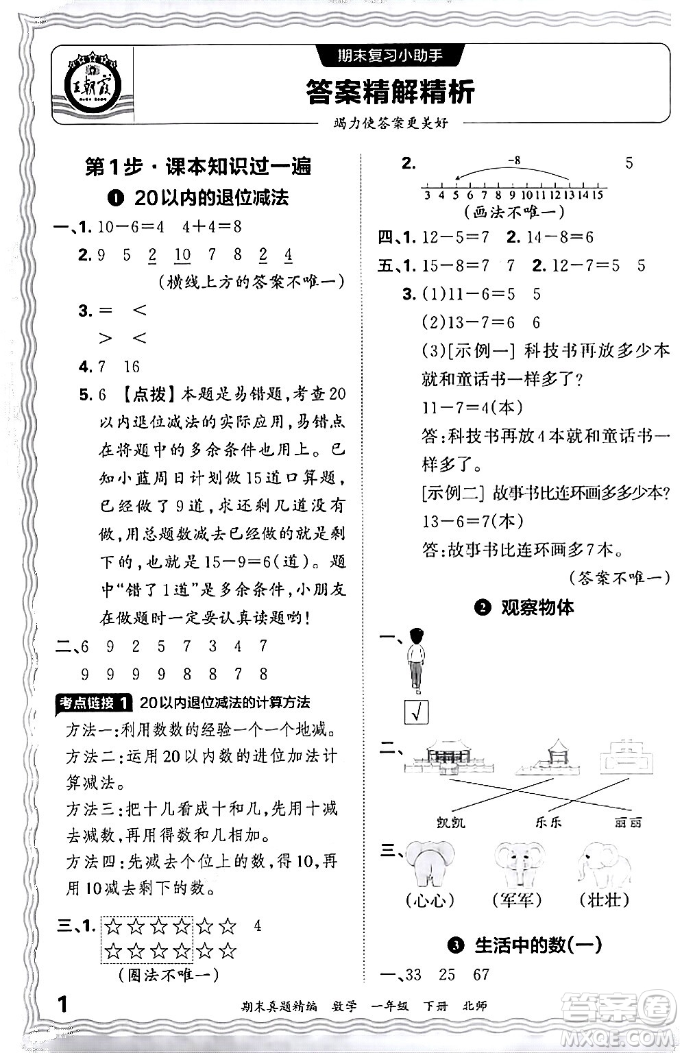 江西人民出版社2024年春王朝霞期末真題精編一年級數(shù)學(xué)下冊北師大版鄭州專版答案