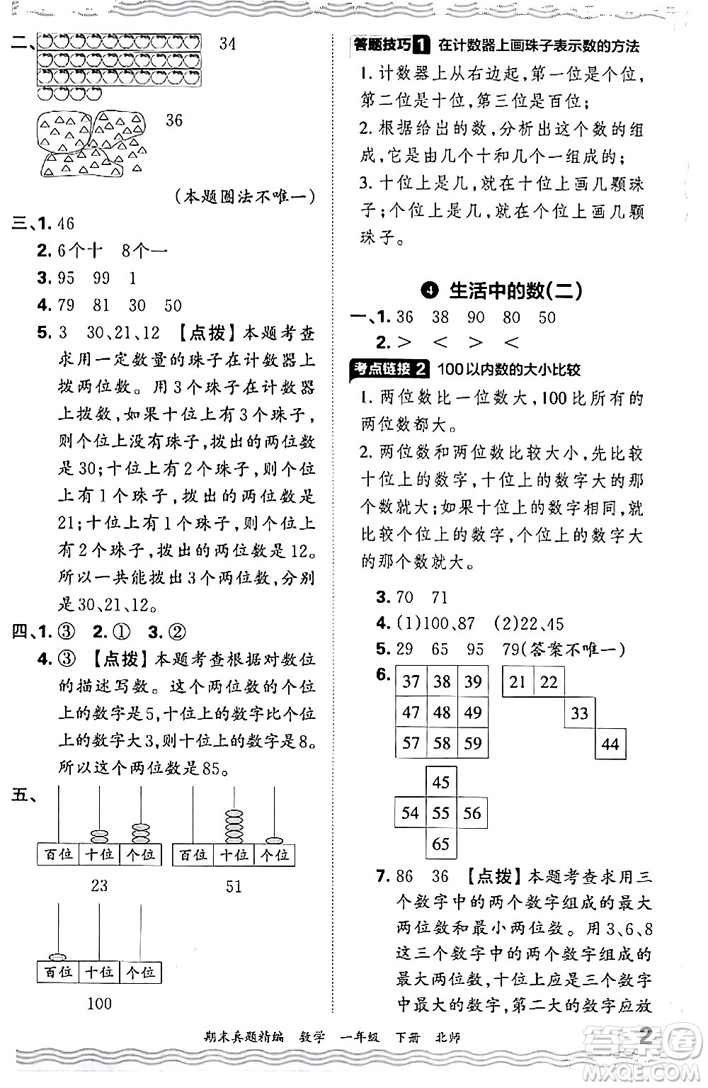 江西人民出版社2024年春王朝霞期末真題精編一年級數(shù)學(xué)下冊北師大版鄭州專版答案