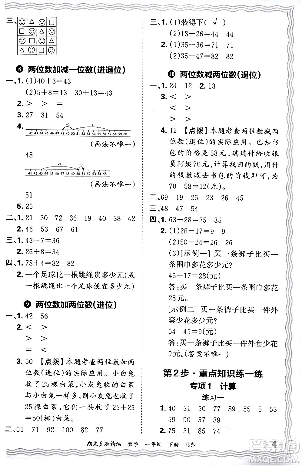 江西人民出版社2024年春王朝霞期末真題精編一年級數(shù)學(xué)下冊北師大版鄭州專版答案