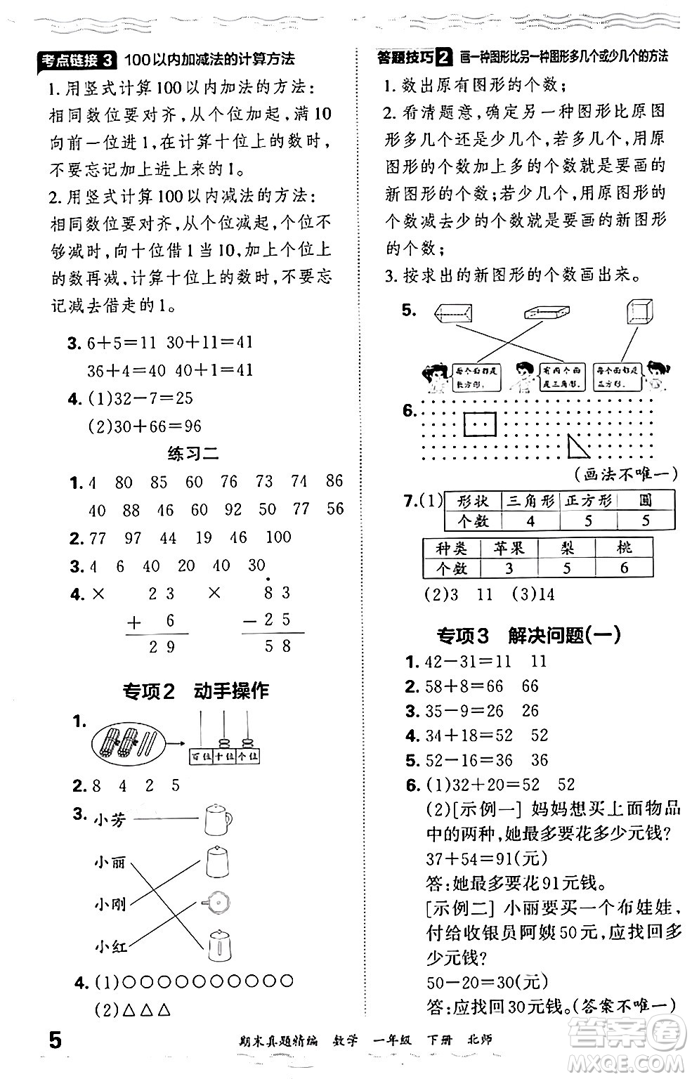 江西人民出版社2024年春王朝霞期末真題精編一年級數(shù)學(xué)下冊北師大版鄭州專版答案