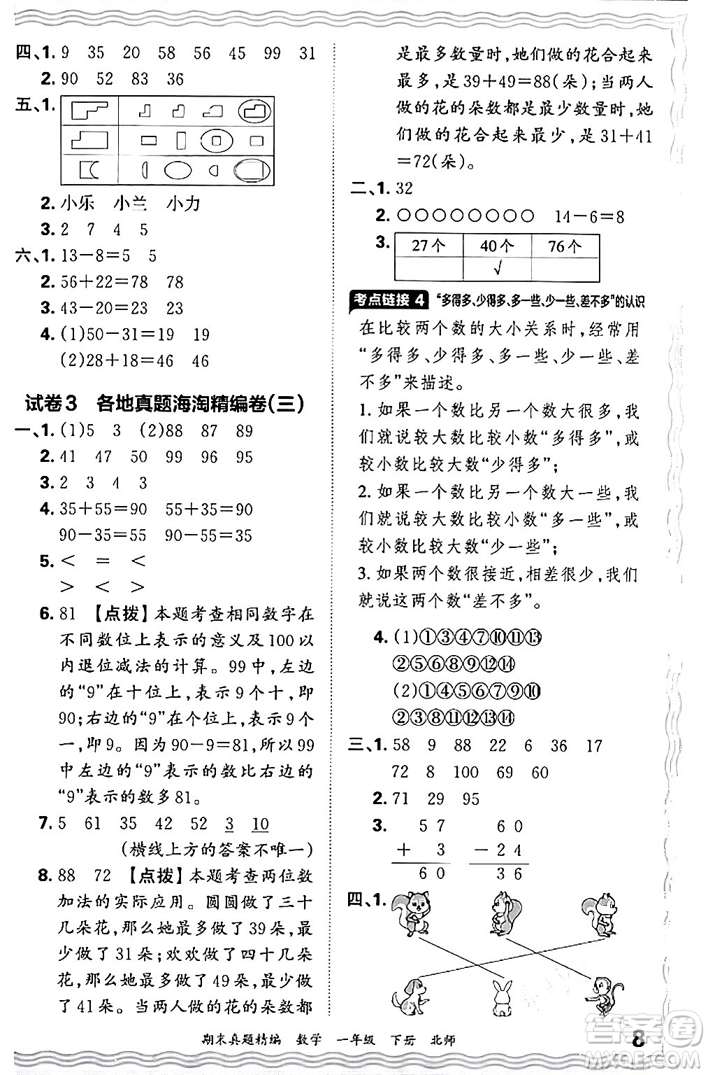 江西人民出版社2024年春王朝霞期末真題精編一年級數(shù)學(xué)下冊北師大版鄭州專版答案