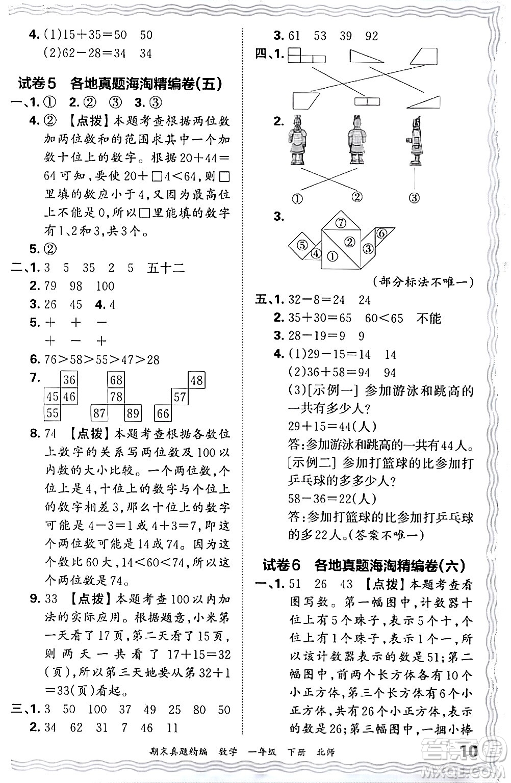 江西人民出版社2024年春王朝霞期末真題精編一年級數(shù)學(xué)下冊北師大版鄭州專版答案