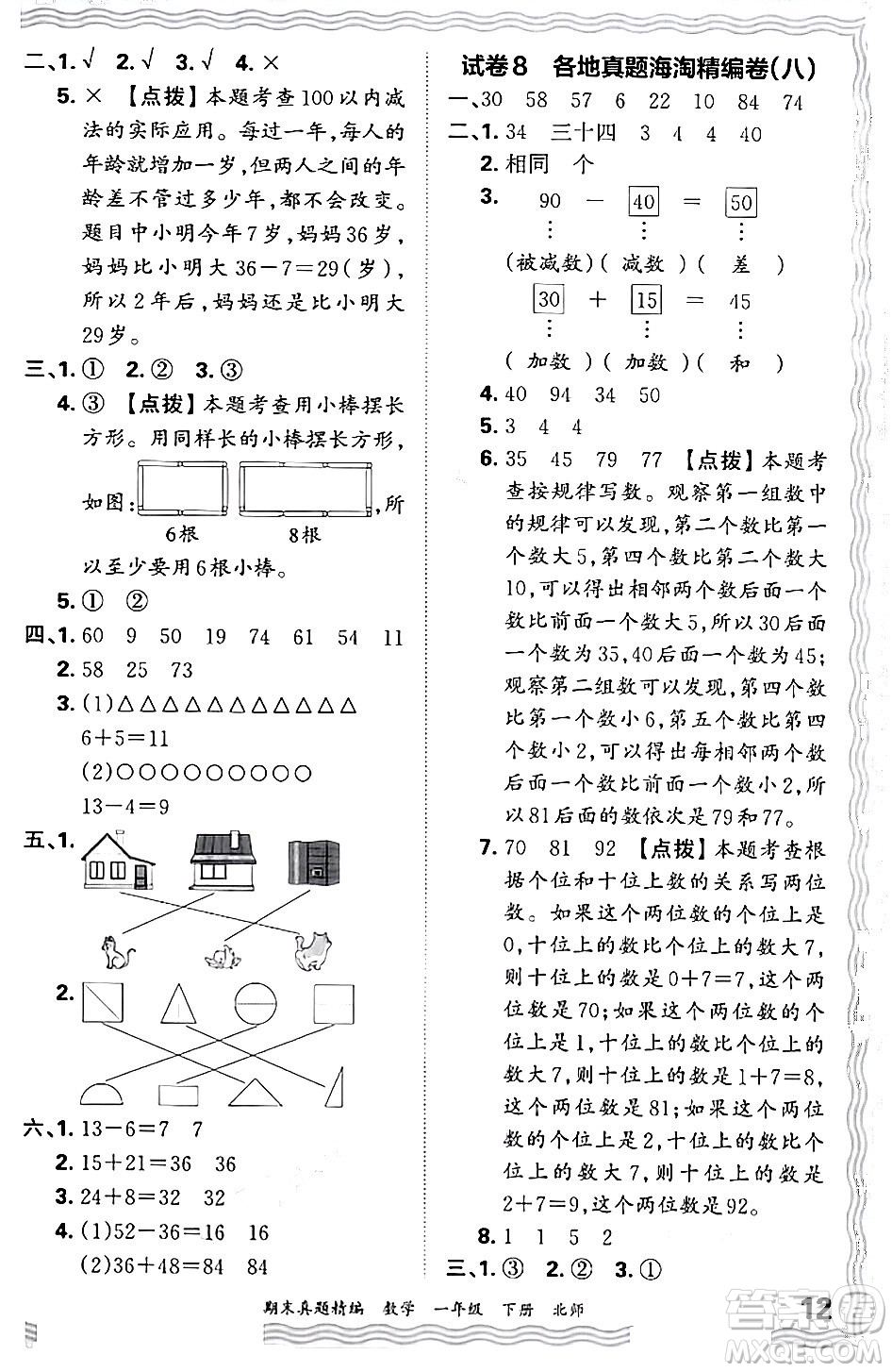 江西人民出版社2024年春王朝霞期末真題精編一年級數(shù)學(xué)下冊北師大版鄭州專版答案