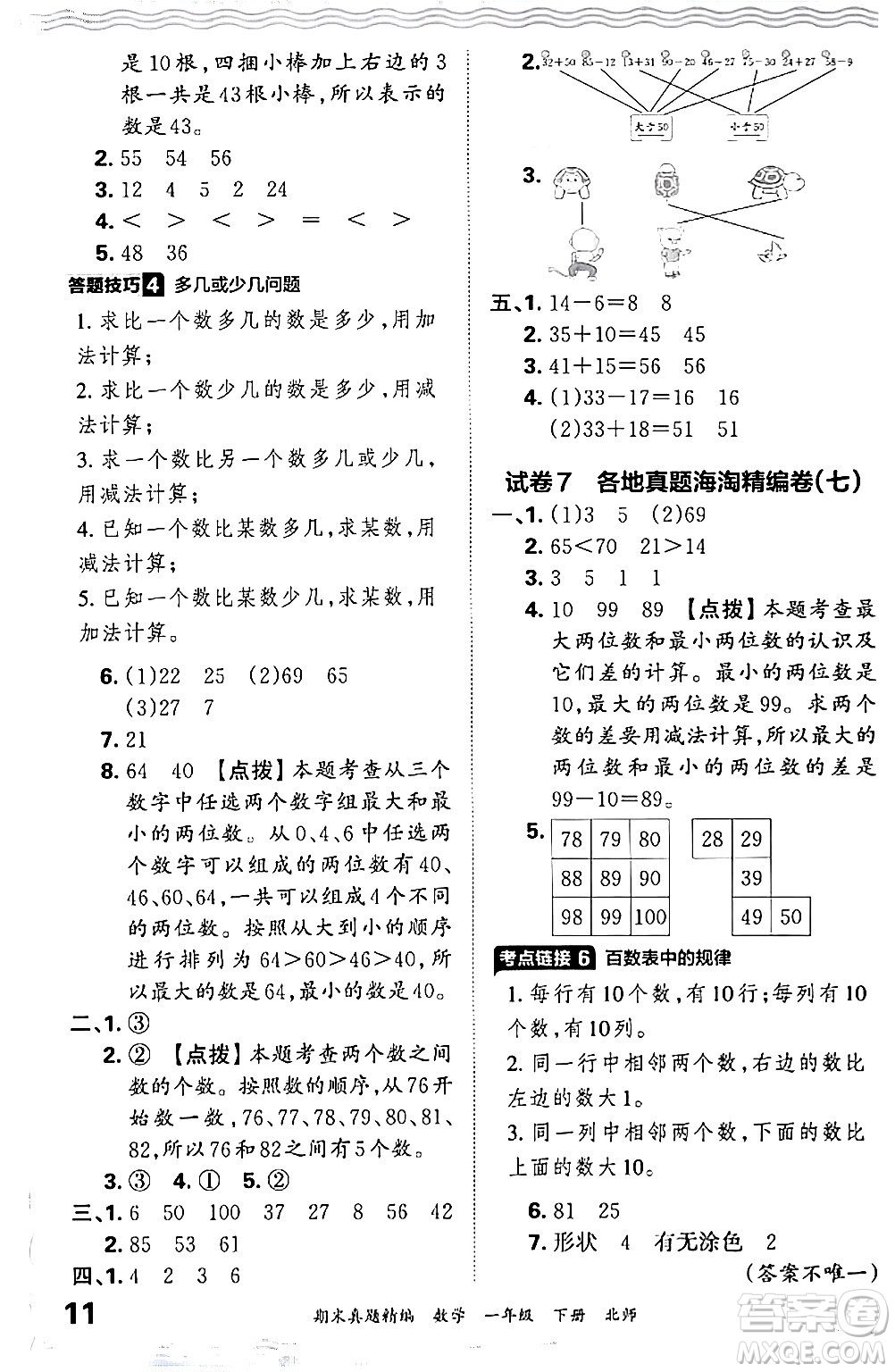 江西人民出版社2024年春王朝霞期末真題精編一年級數(shù)學(xué)下冊北師大版鄭州專版答案