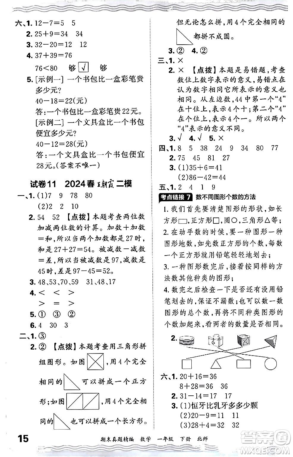 江西人民出版社2024年春王朝霞期末真題精編一年級數(shù)學(xué)下冊北師大版鄭州專版答案