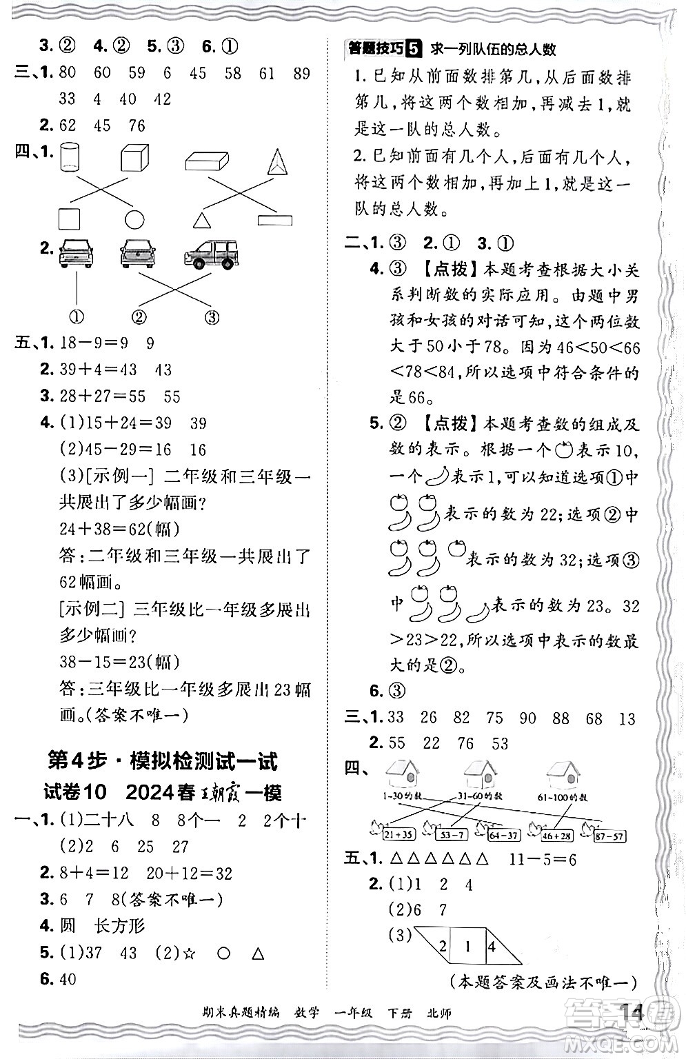 江西人民出版社2024年春王朝霞期末真題精編一年級數(shù)學(xué)下冊北師大版鄭州專版答案