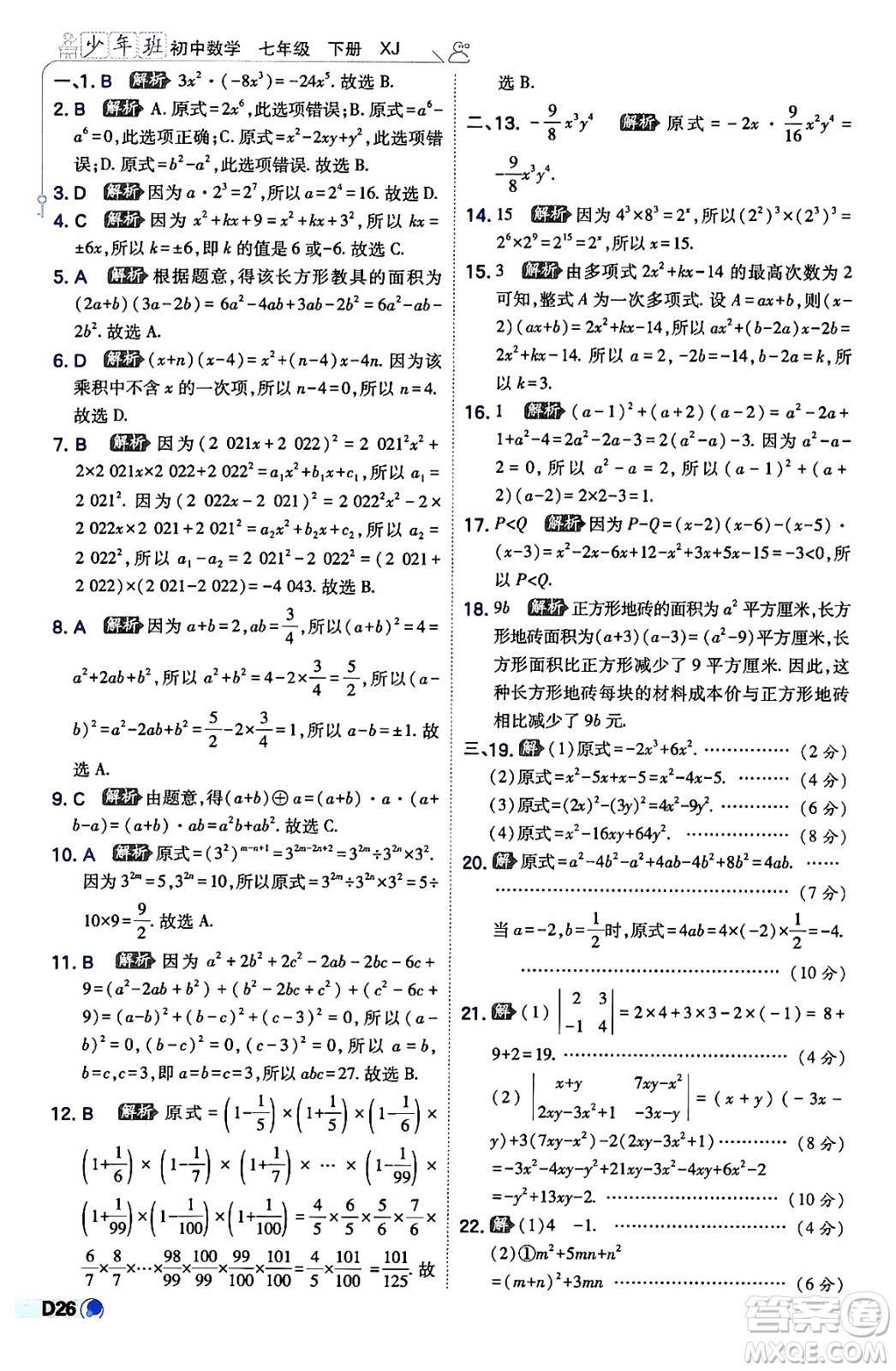 開(kāi)明出版社2024年春少年班八年級(jí)數(shù)學(xué)下冊(cè)湘教版答案