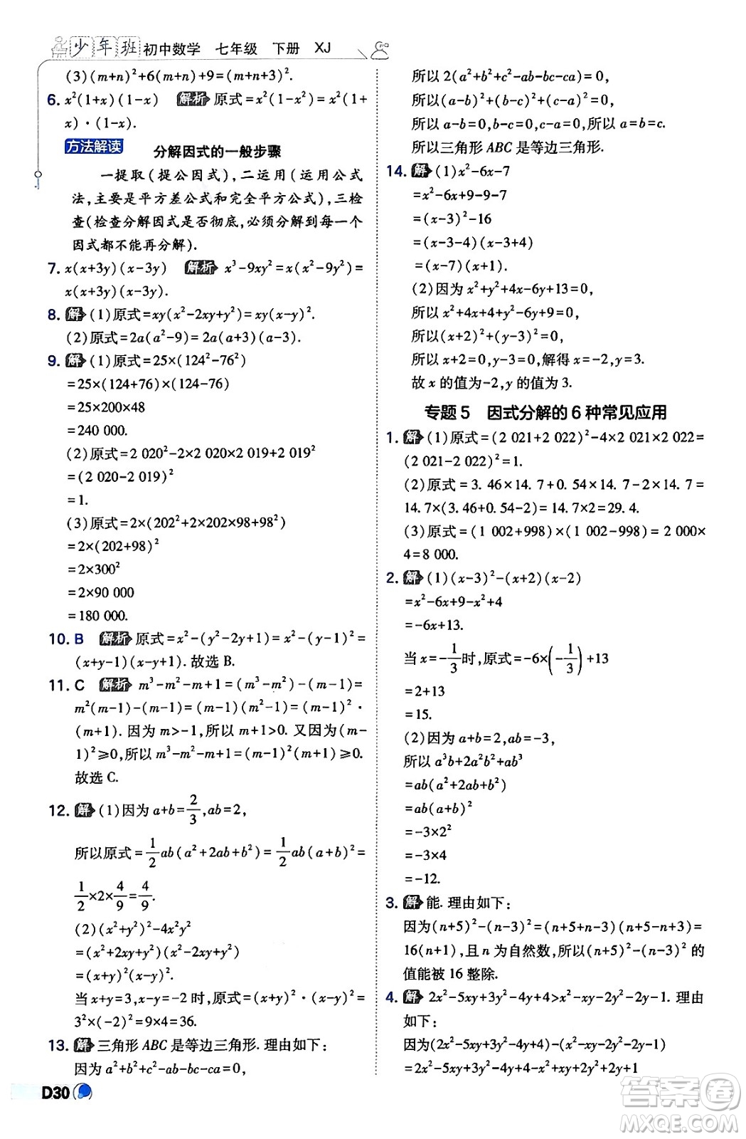 開(kāi)明出版社2024年春少年班八年級(jí)數(shù)學(xué)下冊(cè)湘教版答案