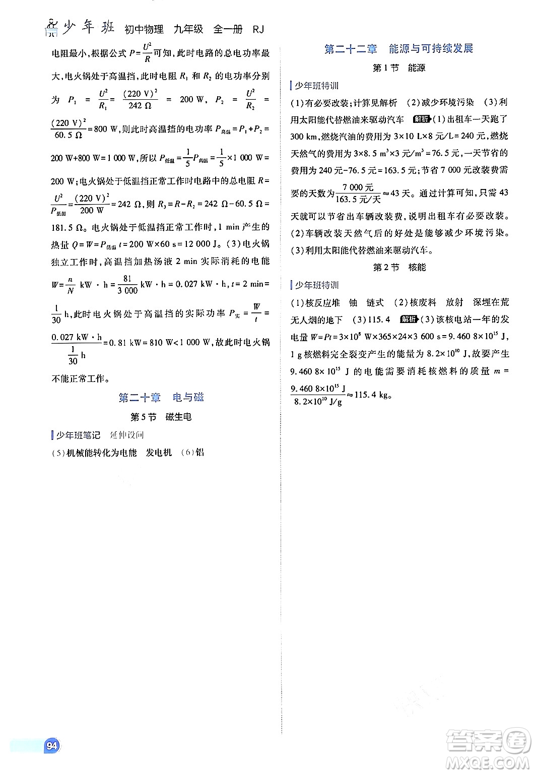 開明出版社2024年春少年班九年級物理下冊人教版答案