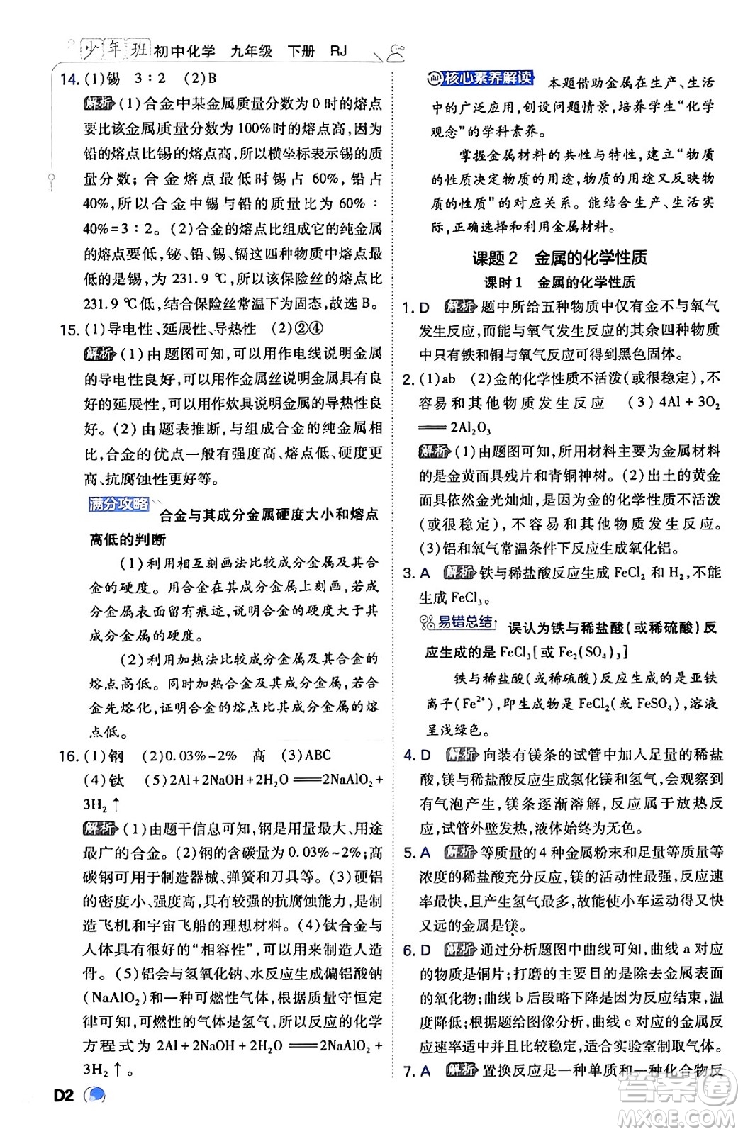 開明出版社2024年春少年班九年級(jí)化學(xué)下冊(cè)人教版答案