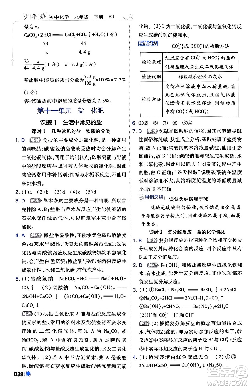 開明出版社2024年春少年班九年級(jí)化學(xué)下冊(cè)人教版答案