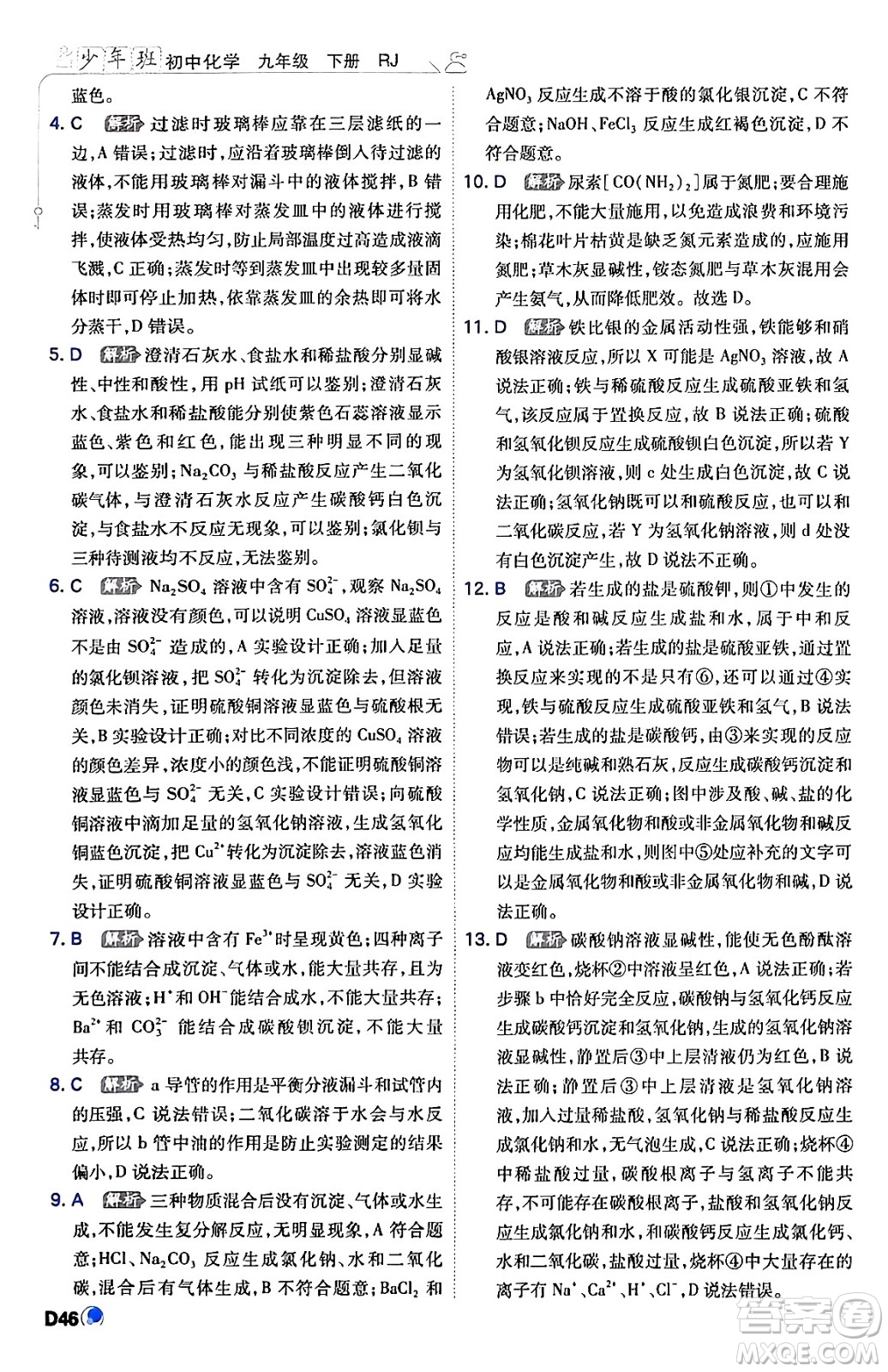 開明出版社2024年春少年班九年級(jí)化學(xué)下冊(cè)人教版答案