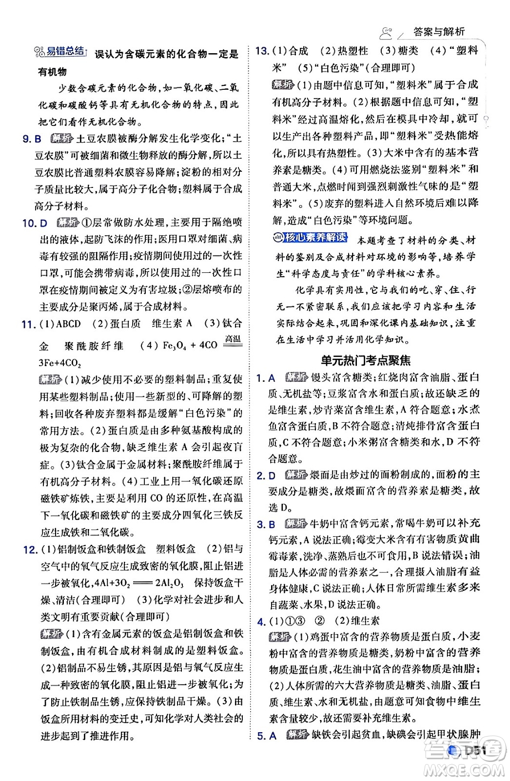 開明出版社2024年春少年班九年級(jí)化學(xué)下冊(cè)人教版答案