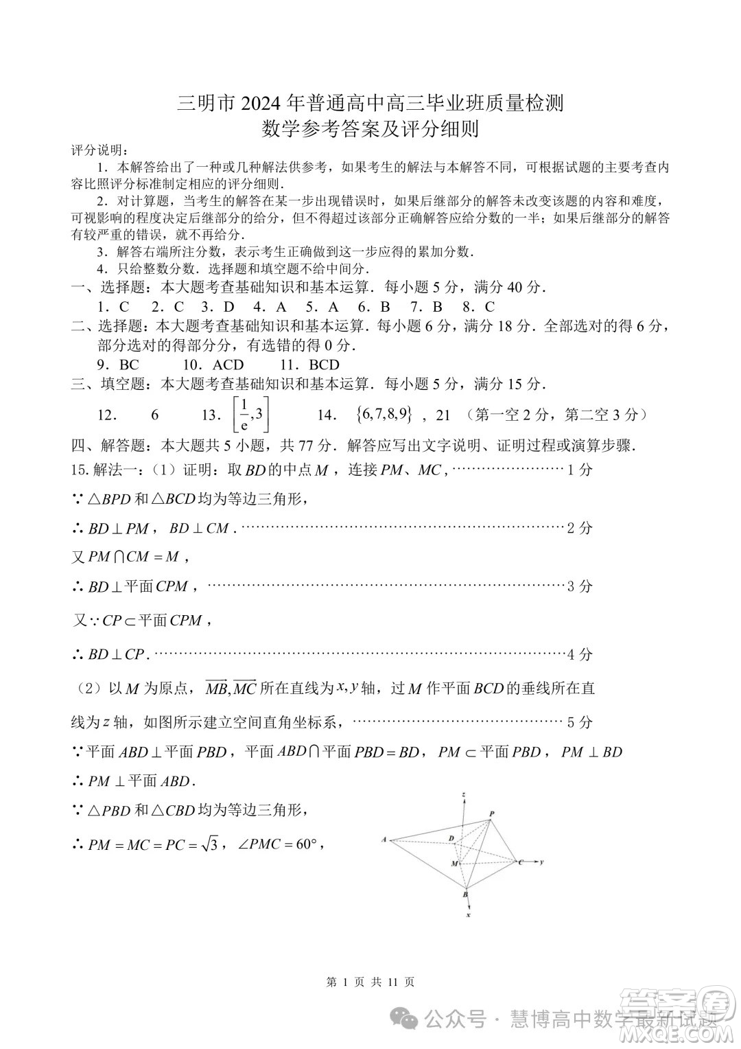 2024屆三明高三5月市質(zhì)檢數(shù)學試題答案