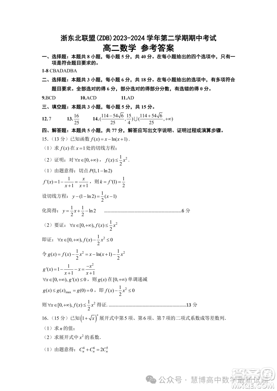 浙東北ZDB聯(lián)盟2024年高二下學(xué)期期中聯(lián)考數(shù)學(xué)試題答案