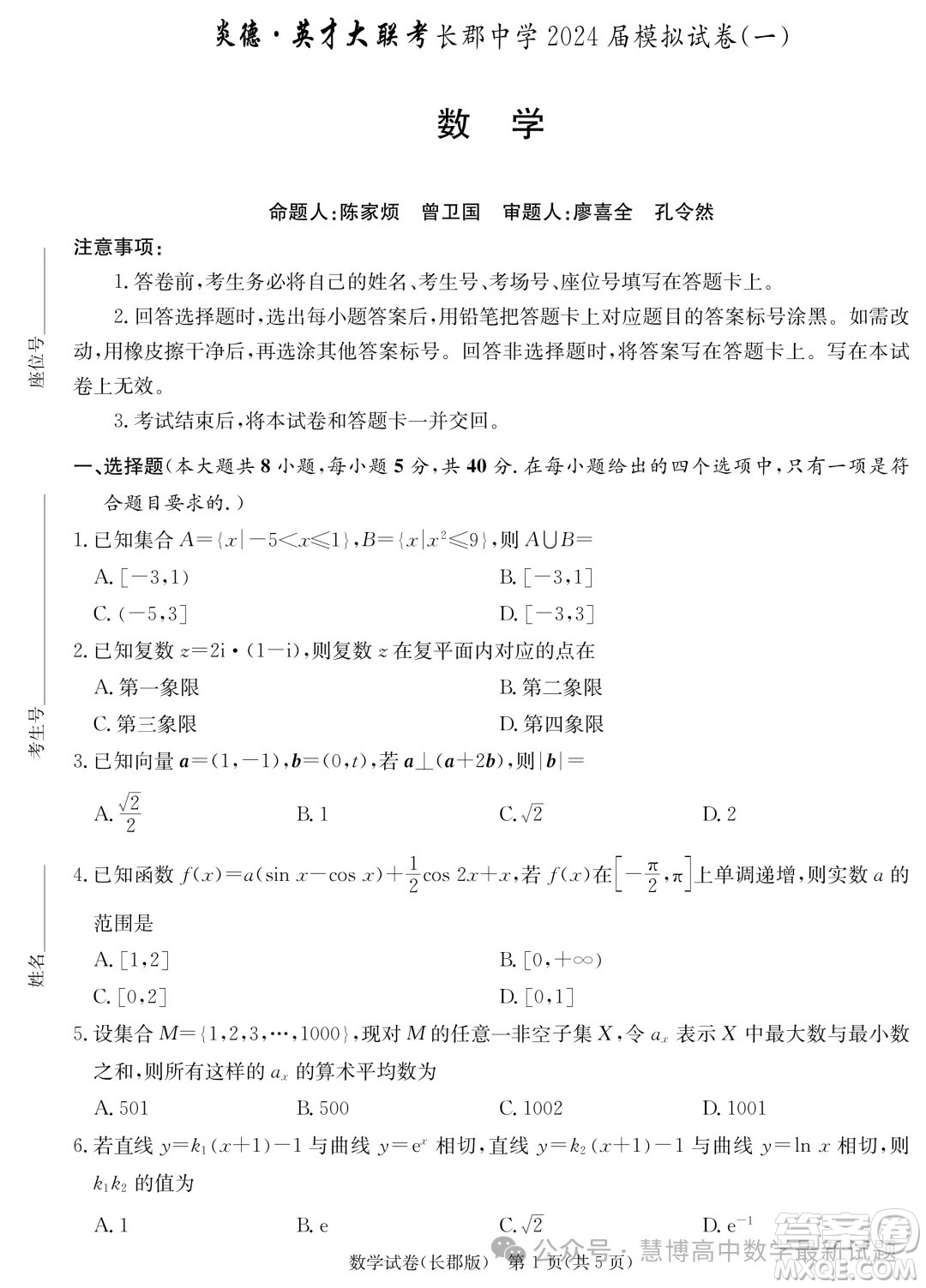 2024屆炎德英才長郡中學高三一模數學試卷答案