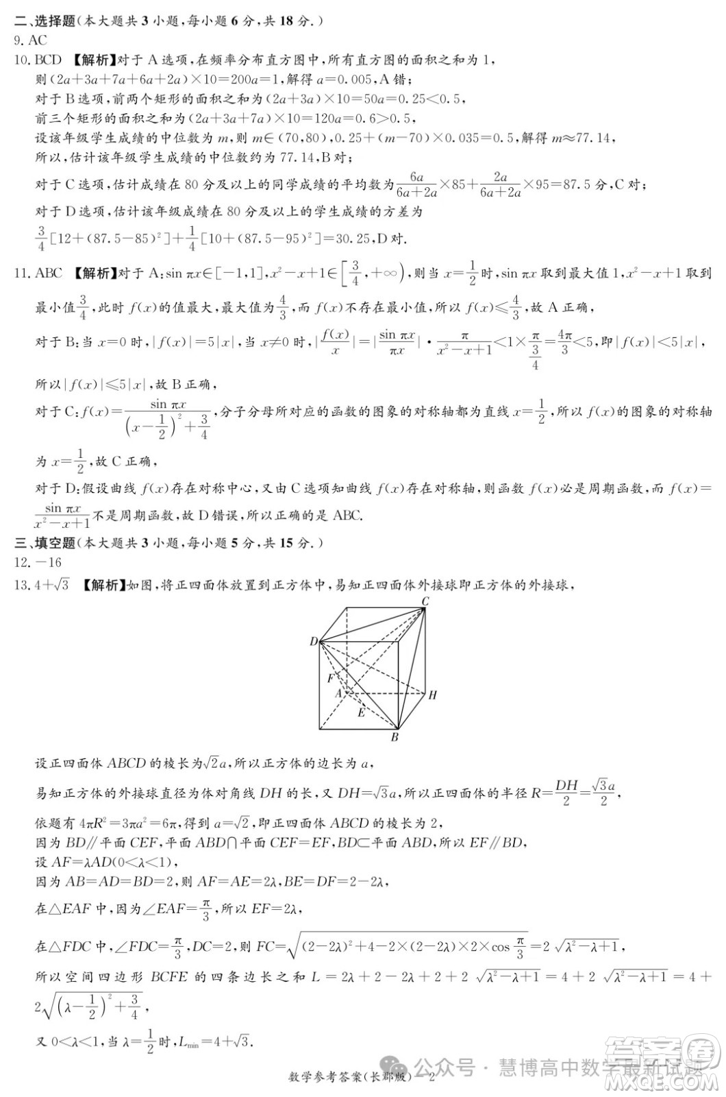 2024屆炎德英才長郡中學高三一模數學試卷答案