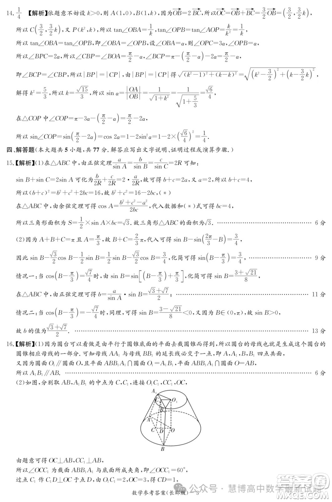 2024屆炎德英才長郡中學高三一模數學試卷答案