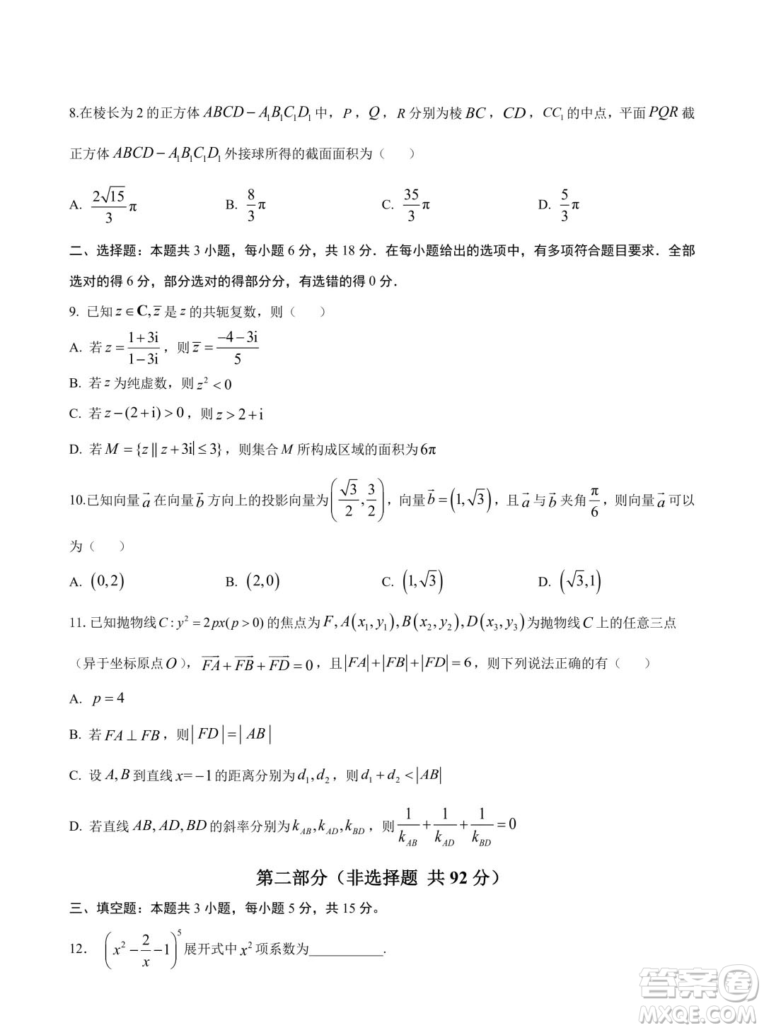 2024年高考數(shù)學押題預測卷新高考卷版答案