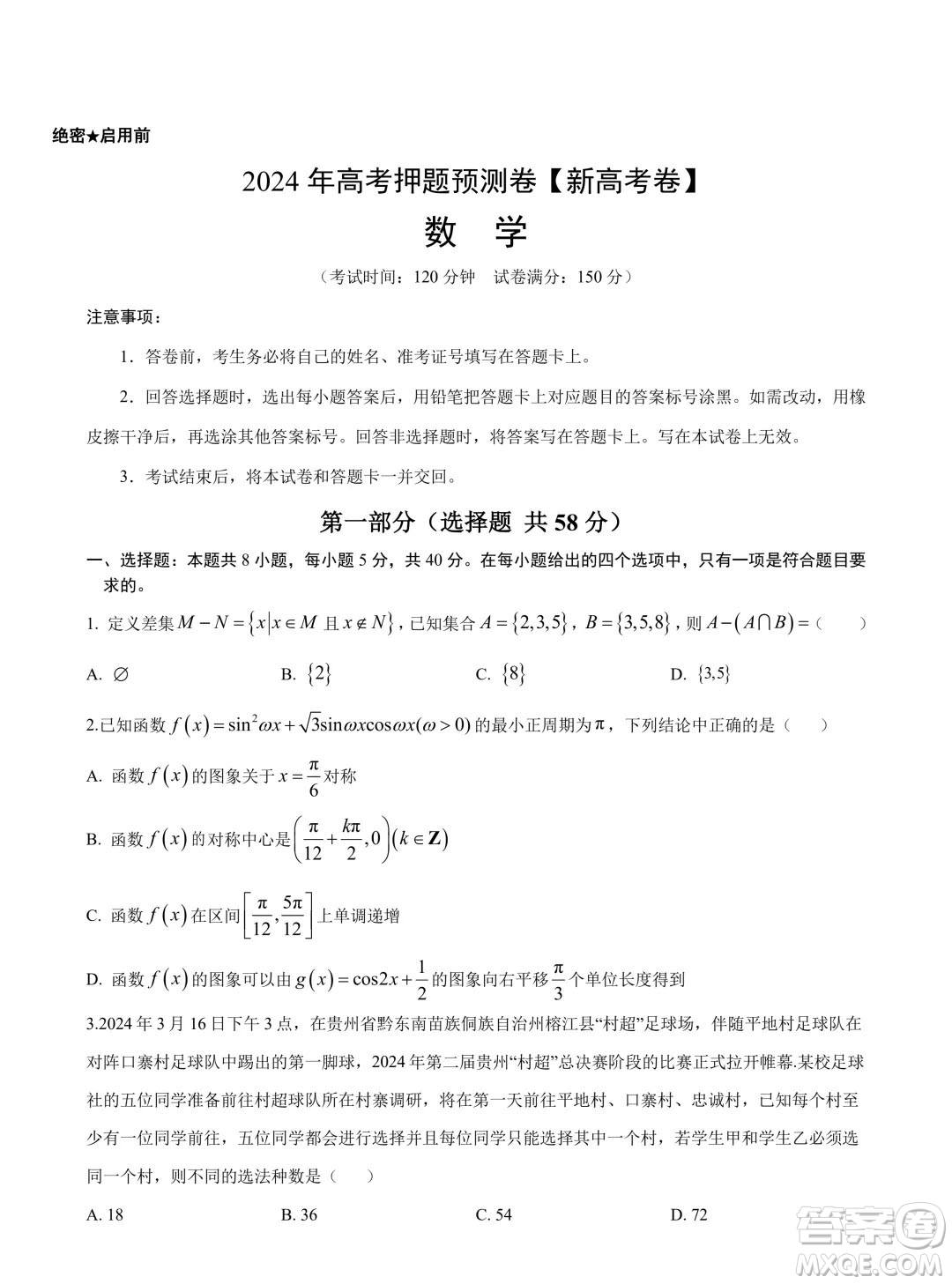 2024年高考數(shù)學押題預測卷新高考卷版答案