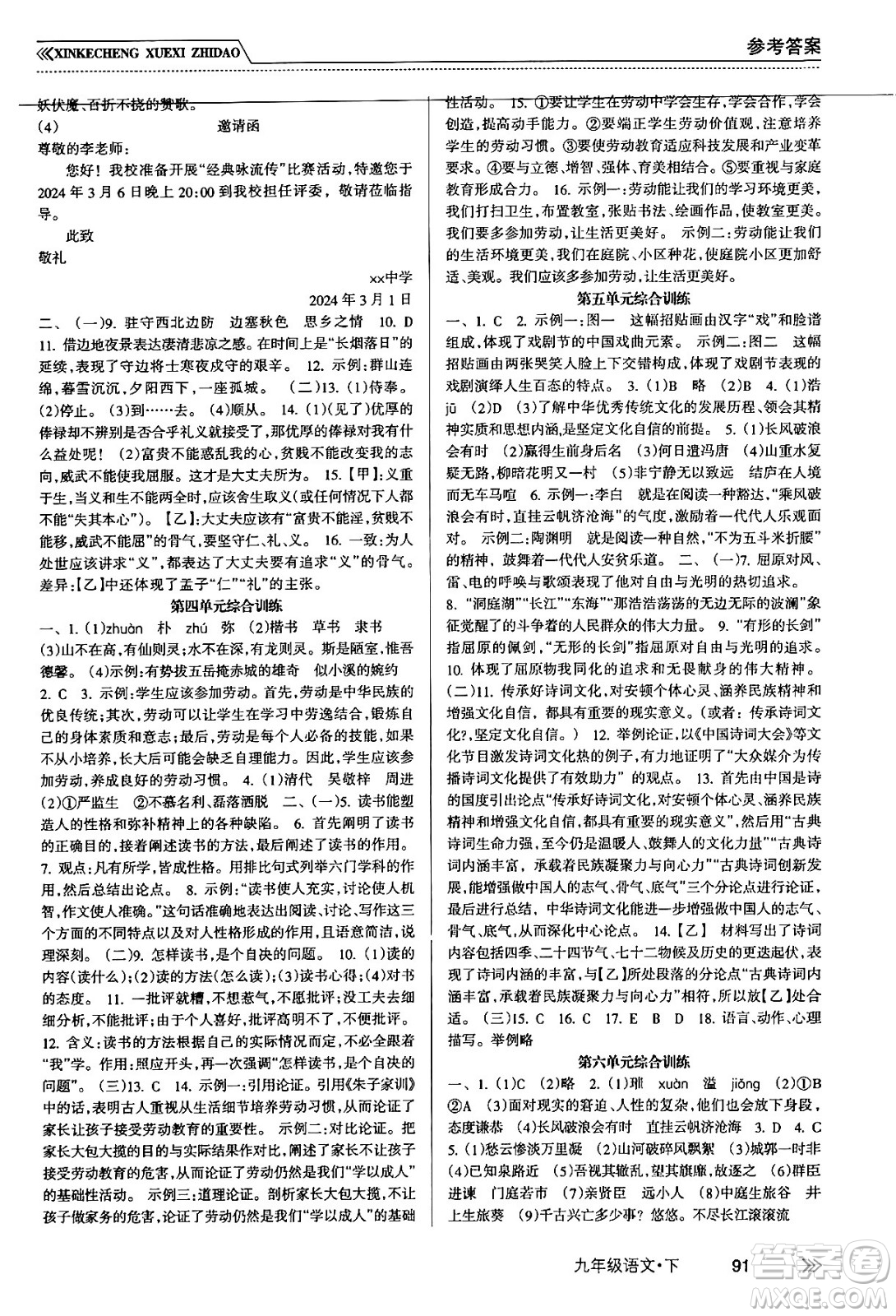 南方出版社2024年春新課程學(xué)習(xí)指導(dǎo)九年級(jí)語(yǔ)文下冊(cè)人教版答案