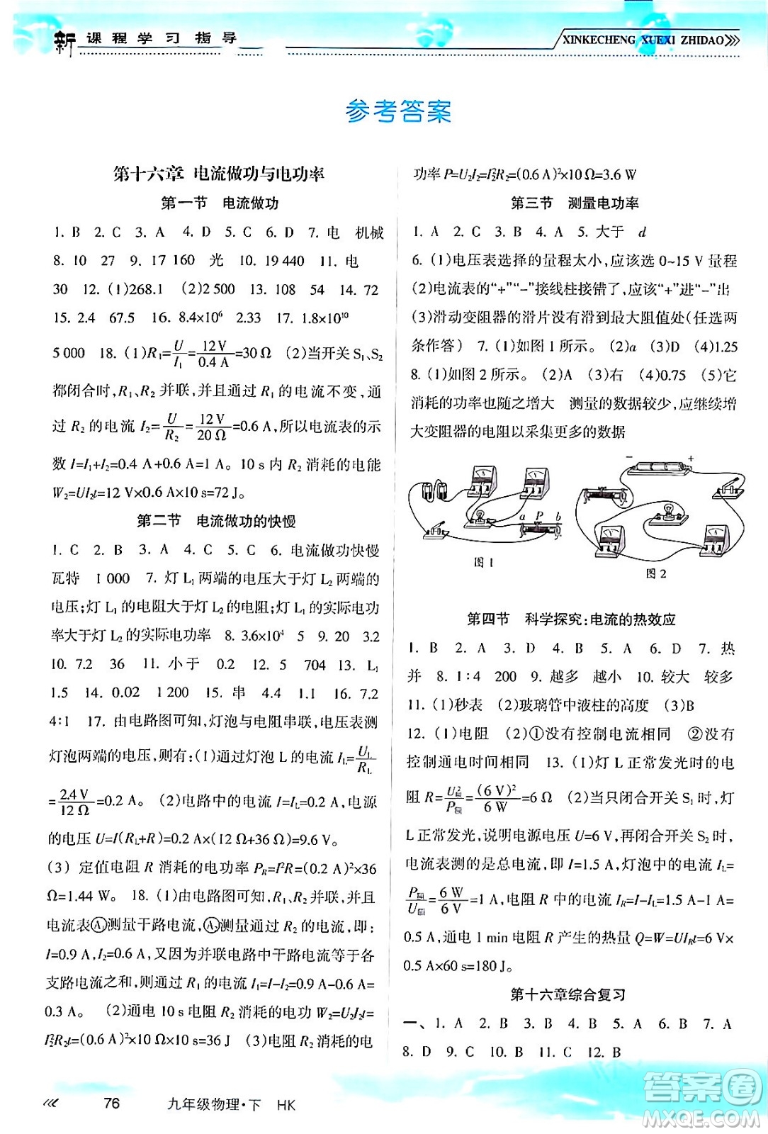 南方出版社2024年春新課程學(xué)習(xí)指導(dǎo)九年級(jí)物理下冊(cè)滬科版答案