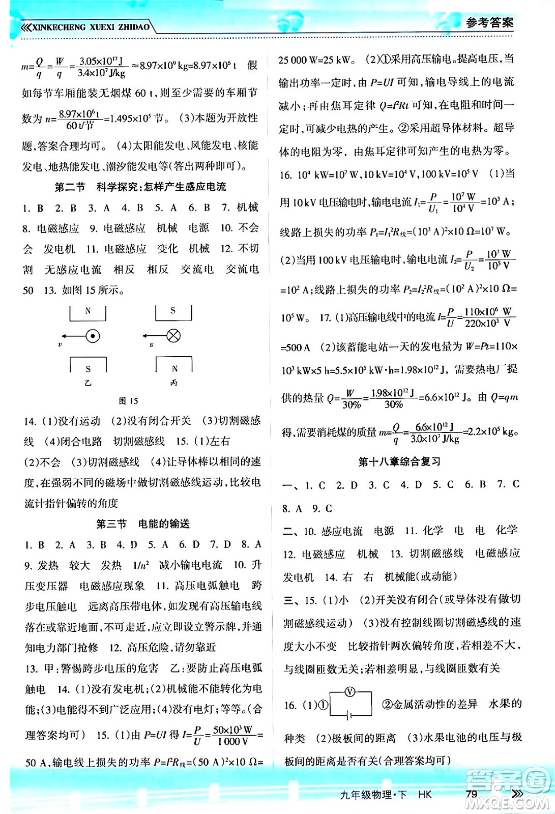 南方出版社2024年春新課程學(xué)習(xí)指導(dǎo)九年級(jí)物理下冊(cè)滬科版答案