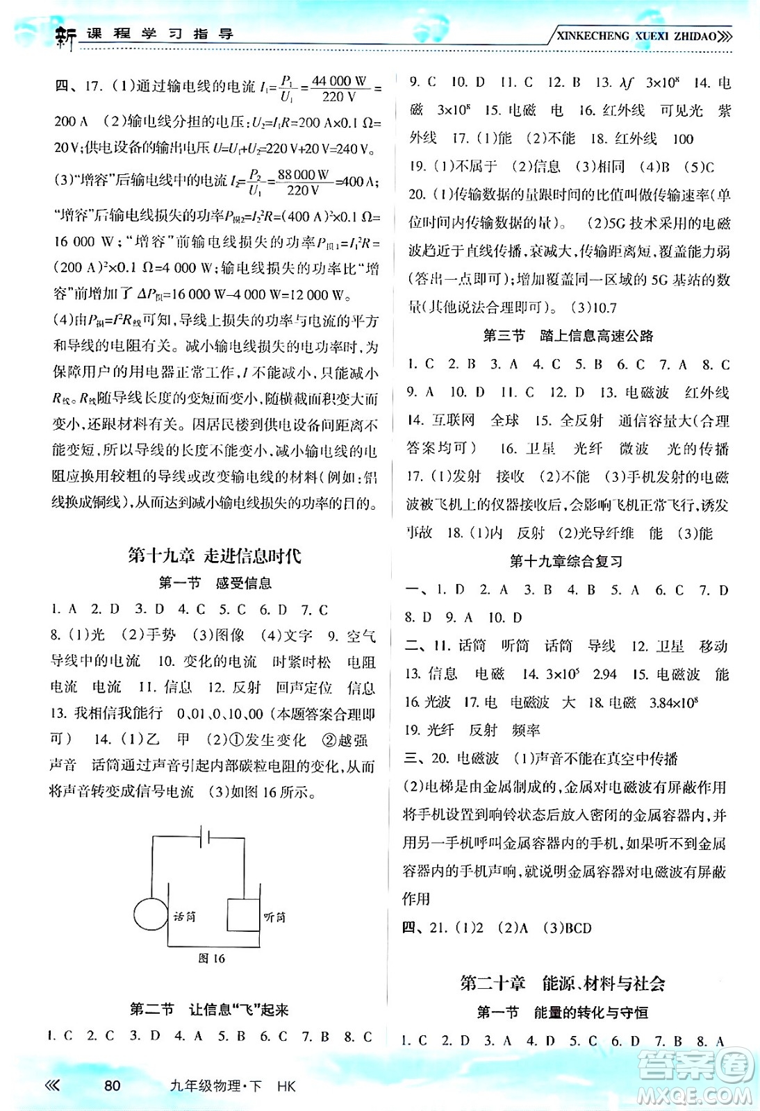 南方出版社2024年春新課程學(xué)習(xí)指導(dǎo)九年級(jí)物理下冊(cè)滬科版答案