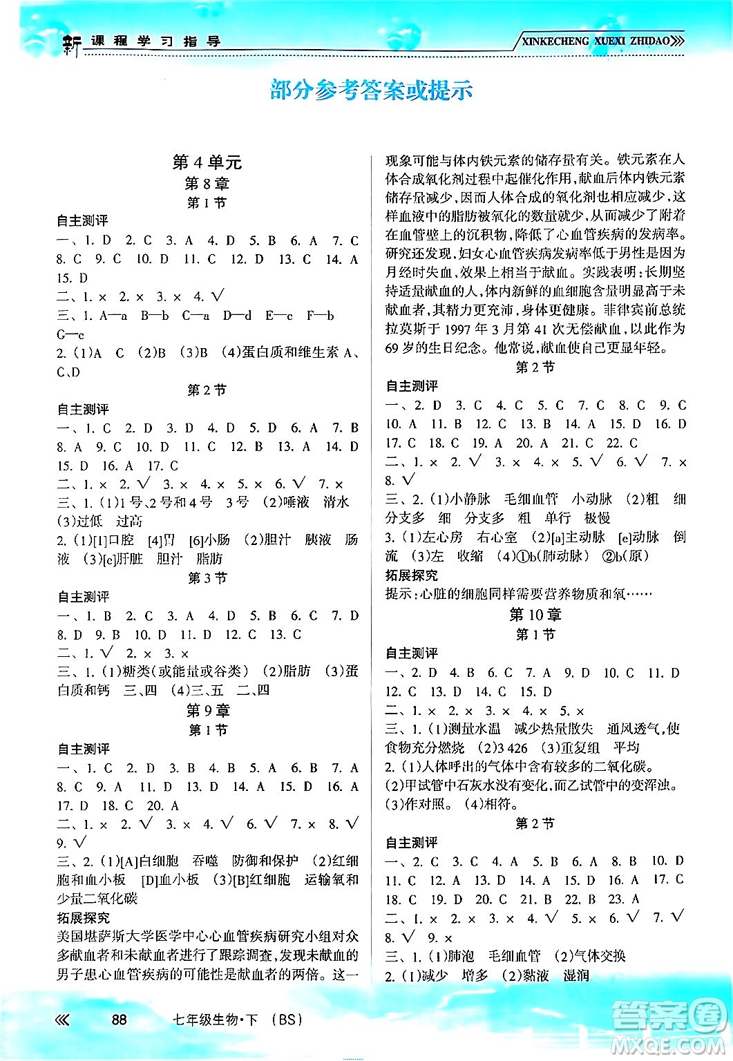 南方出版社2024年春新課程學(xué)習指導(dǎo)七年級生物下冊北師大版答案