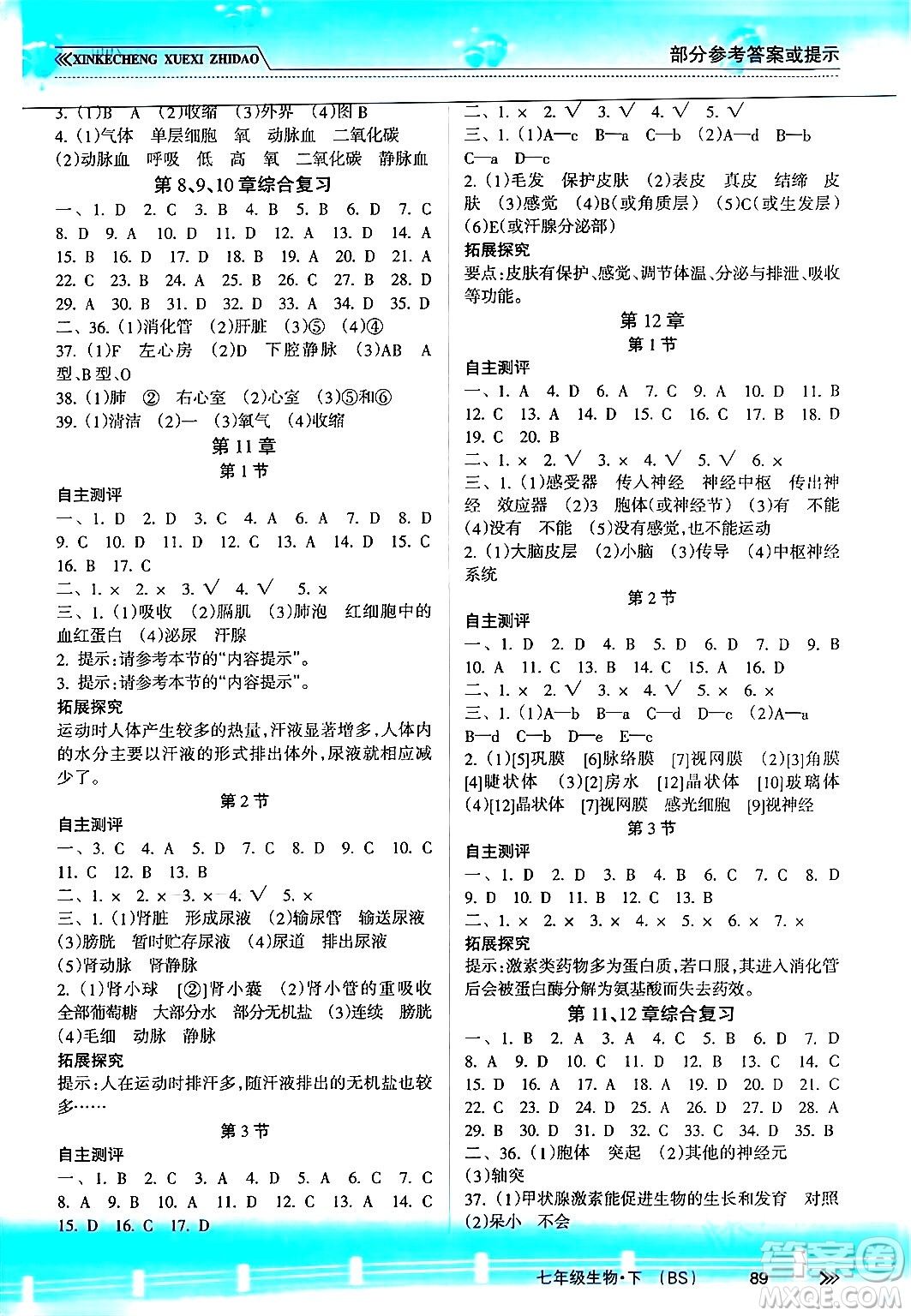 南方出版社2024年春新課程學(xué)習指導(dǎo)七年級生物下冊北師大版答案