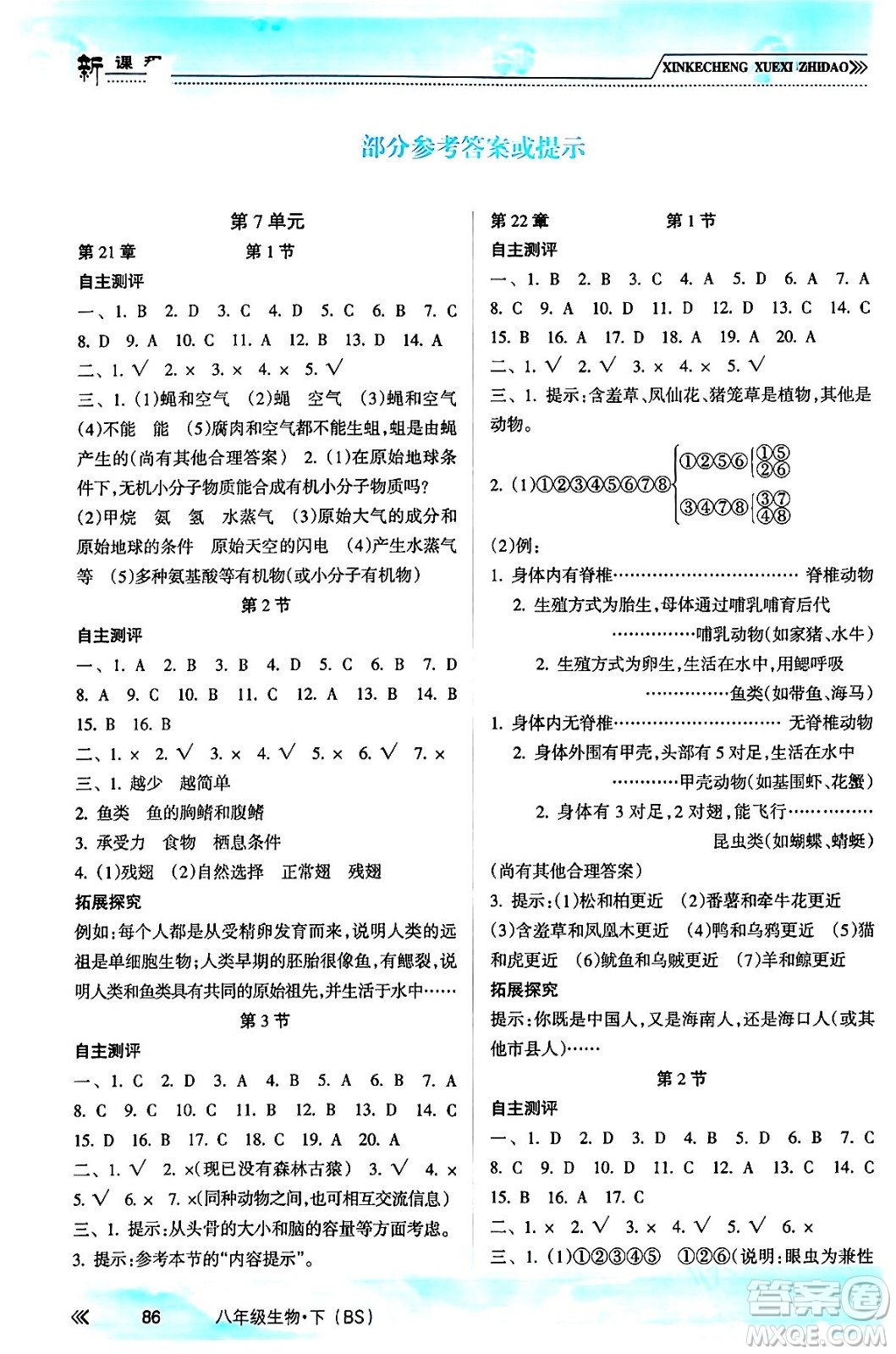 南方出版社2024年春新課程學(xué)習(xí)指導(dǎo)八年級(jí)生物下冊(cè)北師大版答案