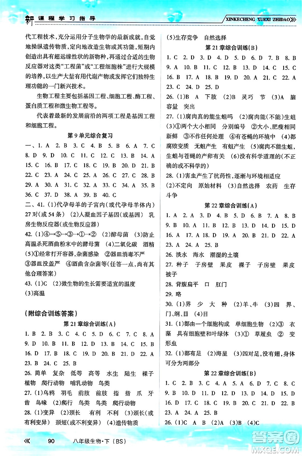 南方出版社2024年春新課程學(xué)習(xí)指導(dǎo)八年級(jí)生物下冊(cè)北師大版答案