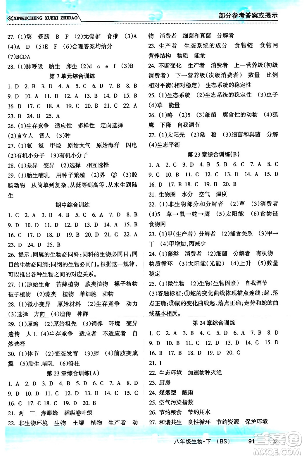 南方出版社2024年春新課程學(xué)習(xí)指導(dǎo)八年級(jí)生物下冊(cè)北師大版答案